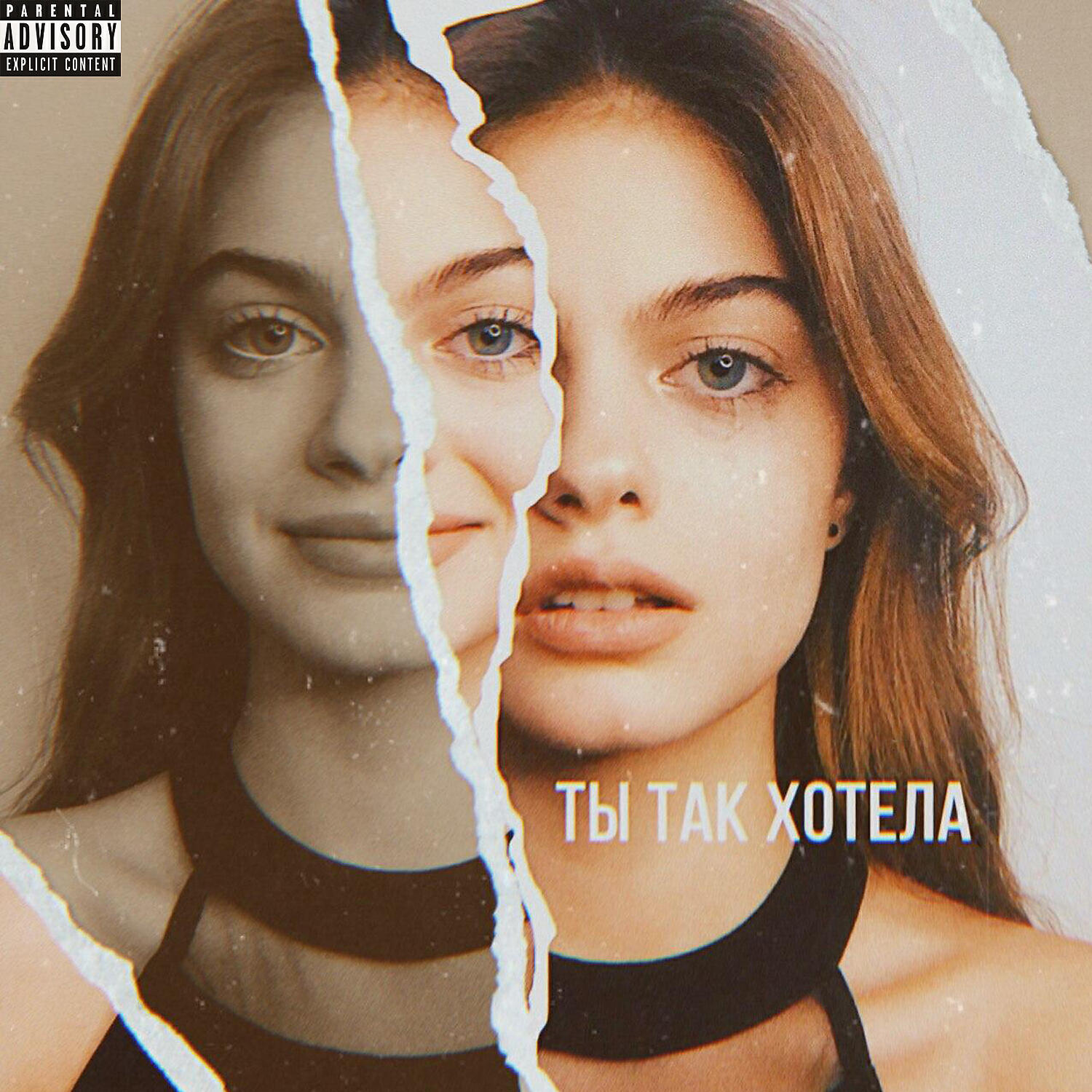 Релиз Ты так хотела