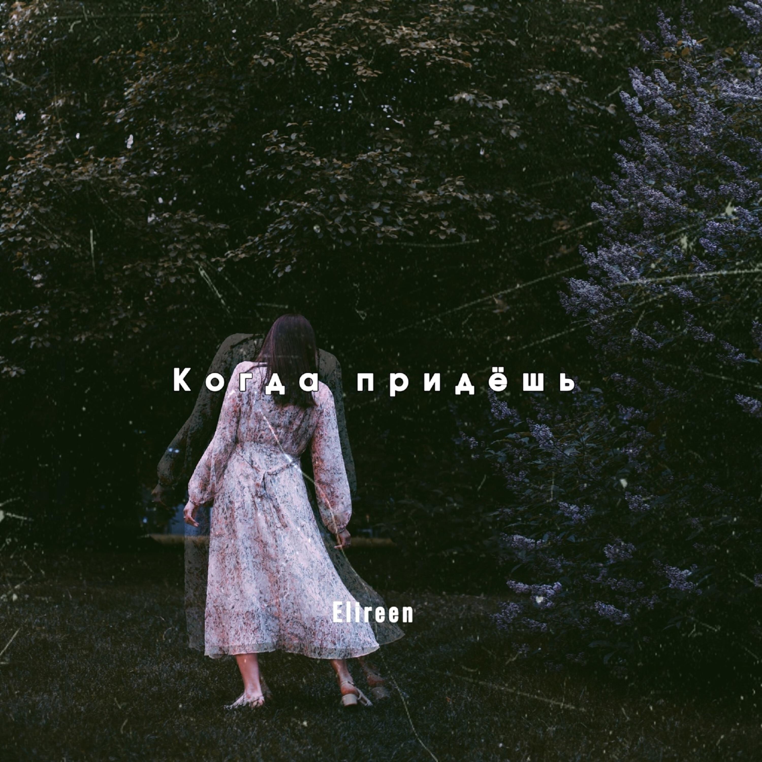Релиз Когда придёшь