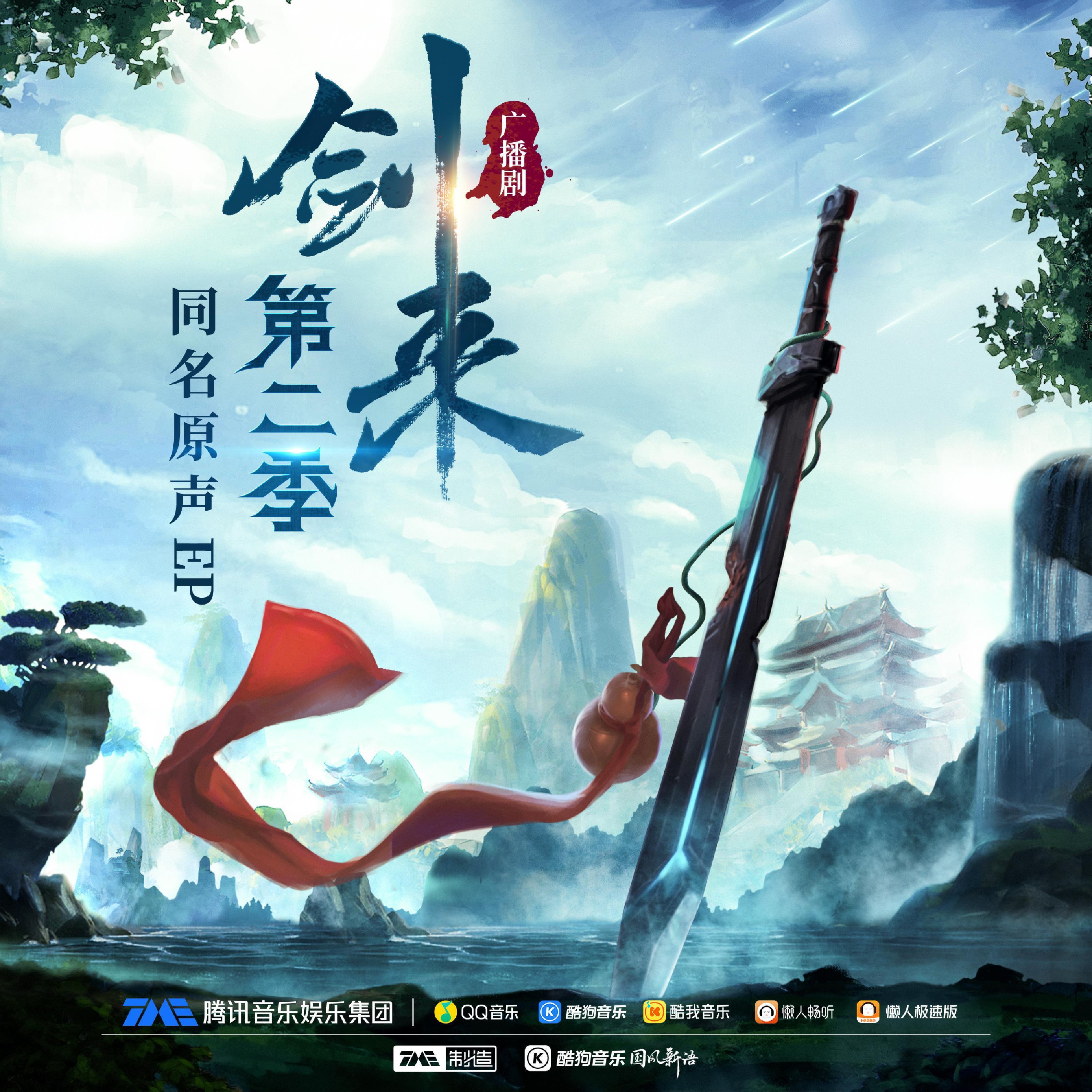 Релиз 无畏 (《剑来》广播剧第二季主题曲)