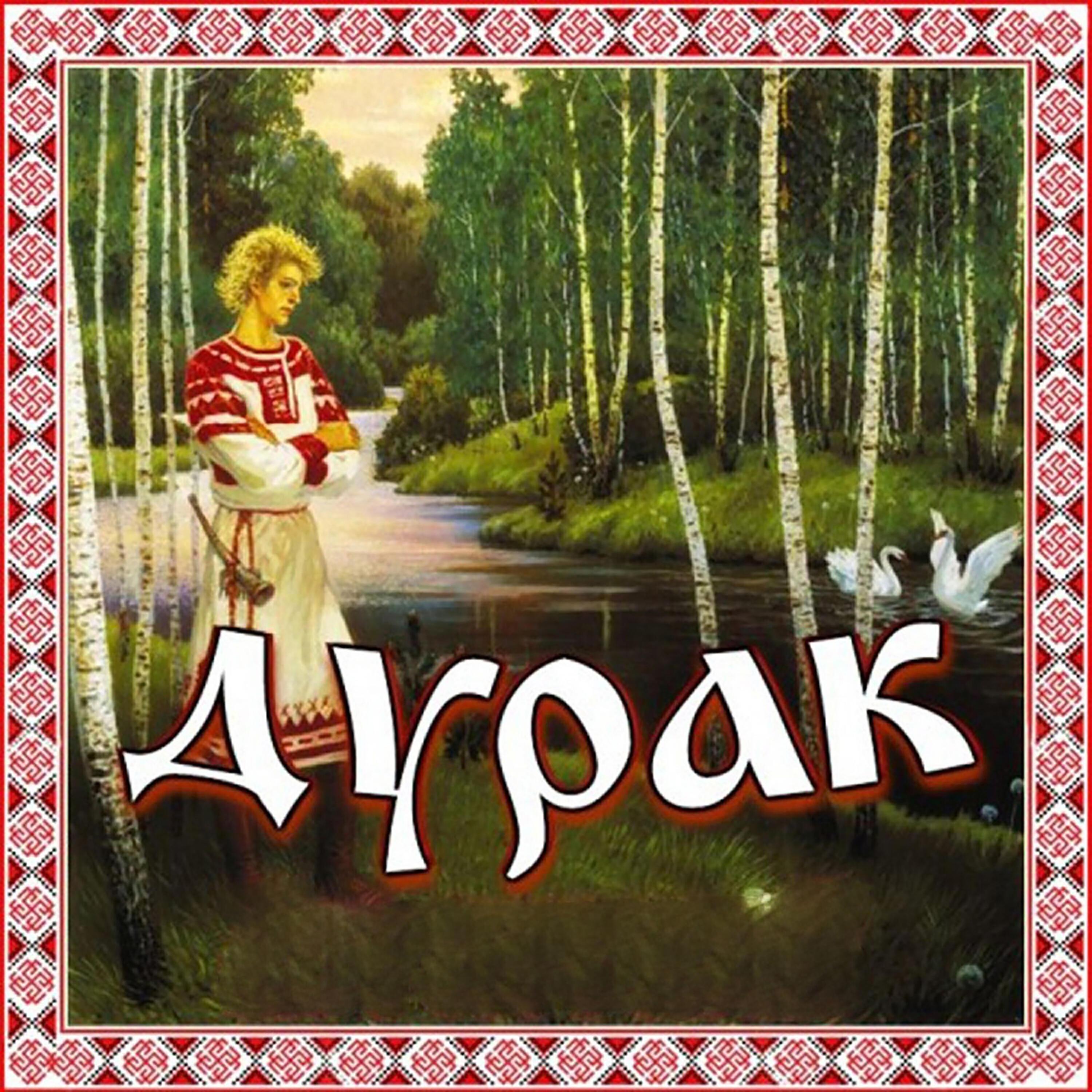 Постер альбома Дурак