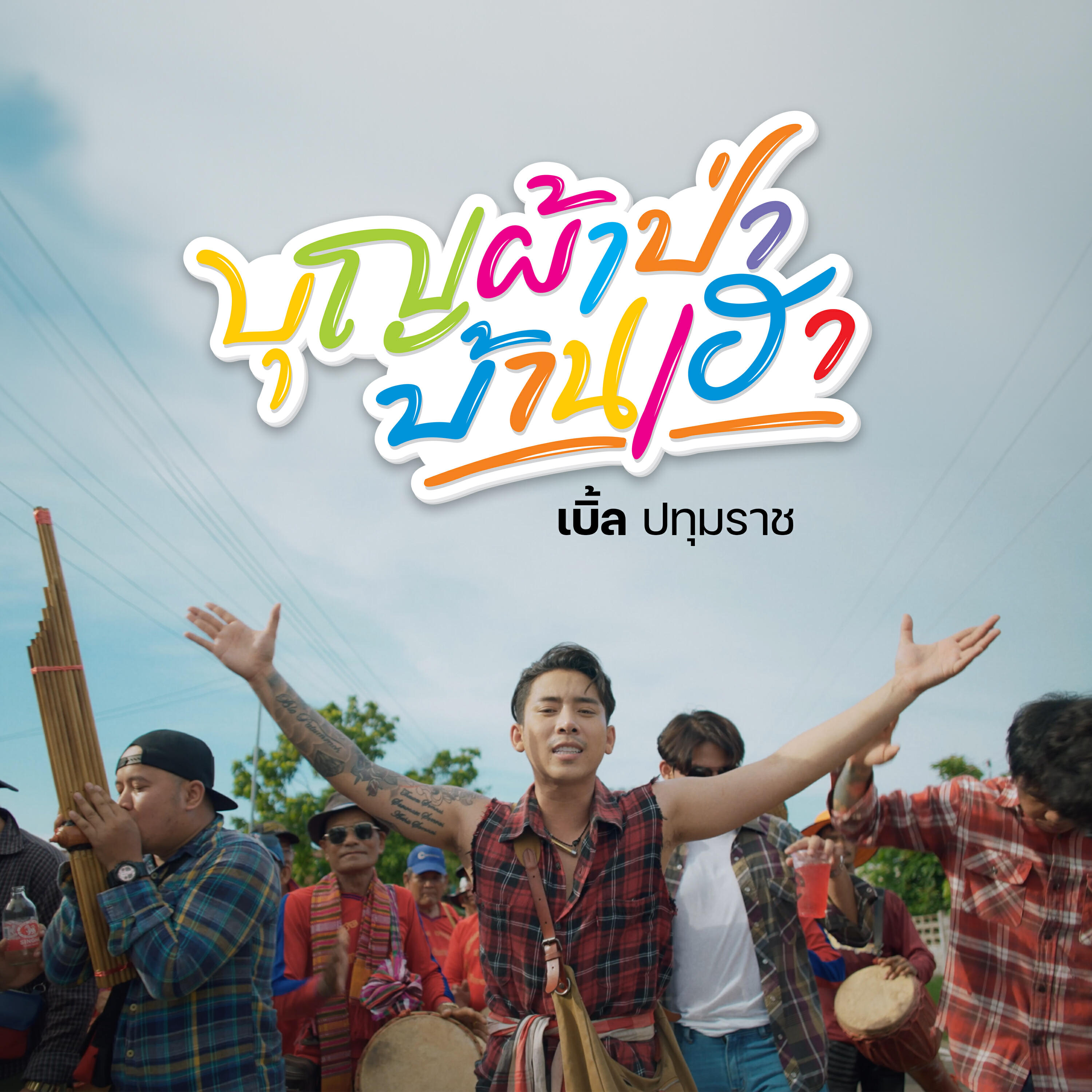 Релиз บุญผ้าป่าบ้านเฮา
