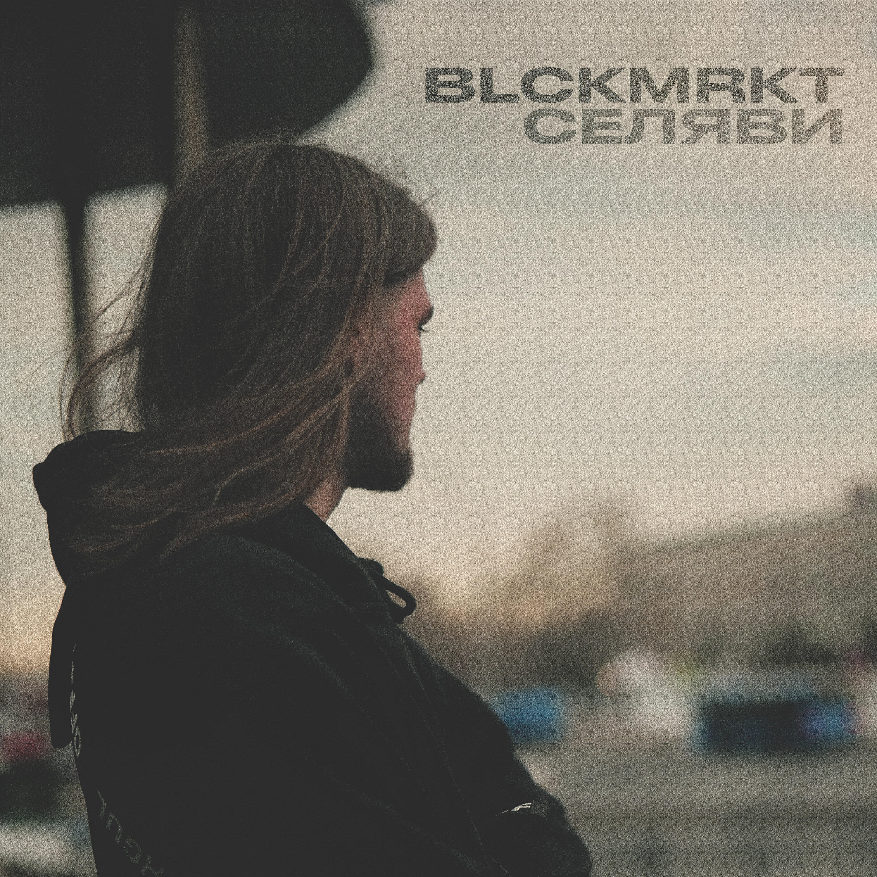 Релиз Селяви
