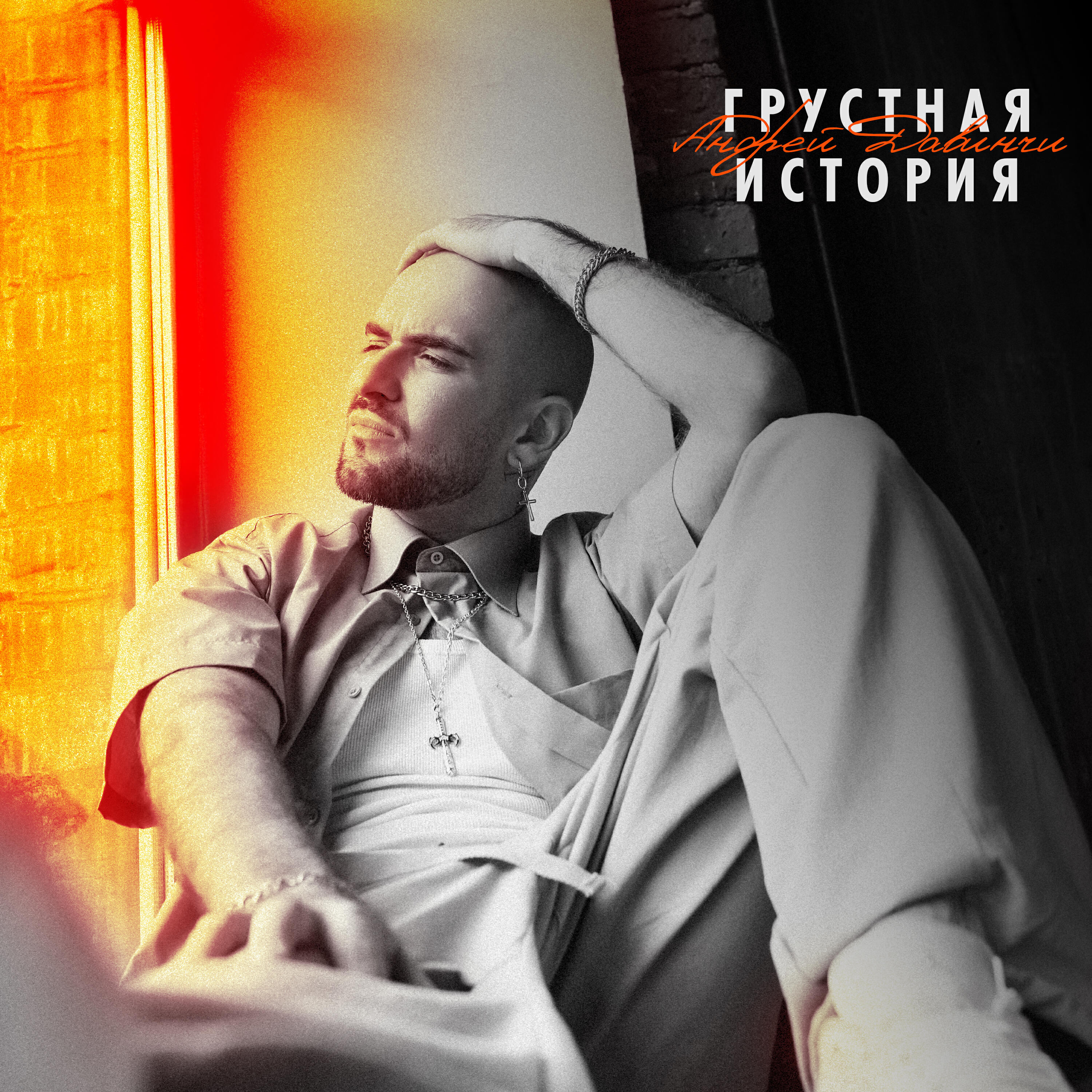 Релиз Грустная история