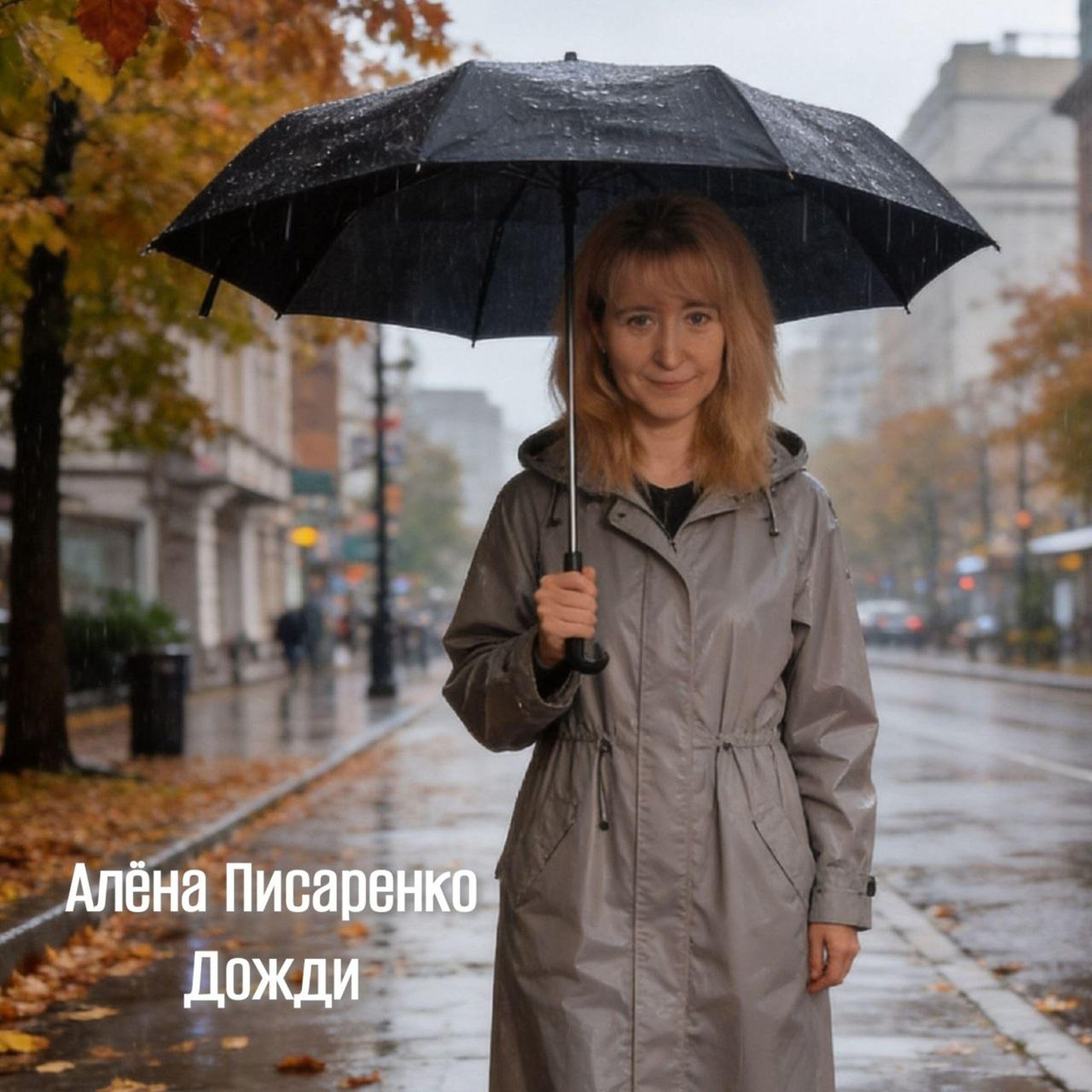 Релиз Дожди