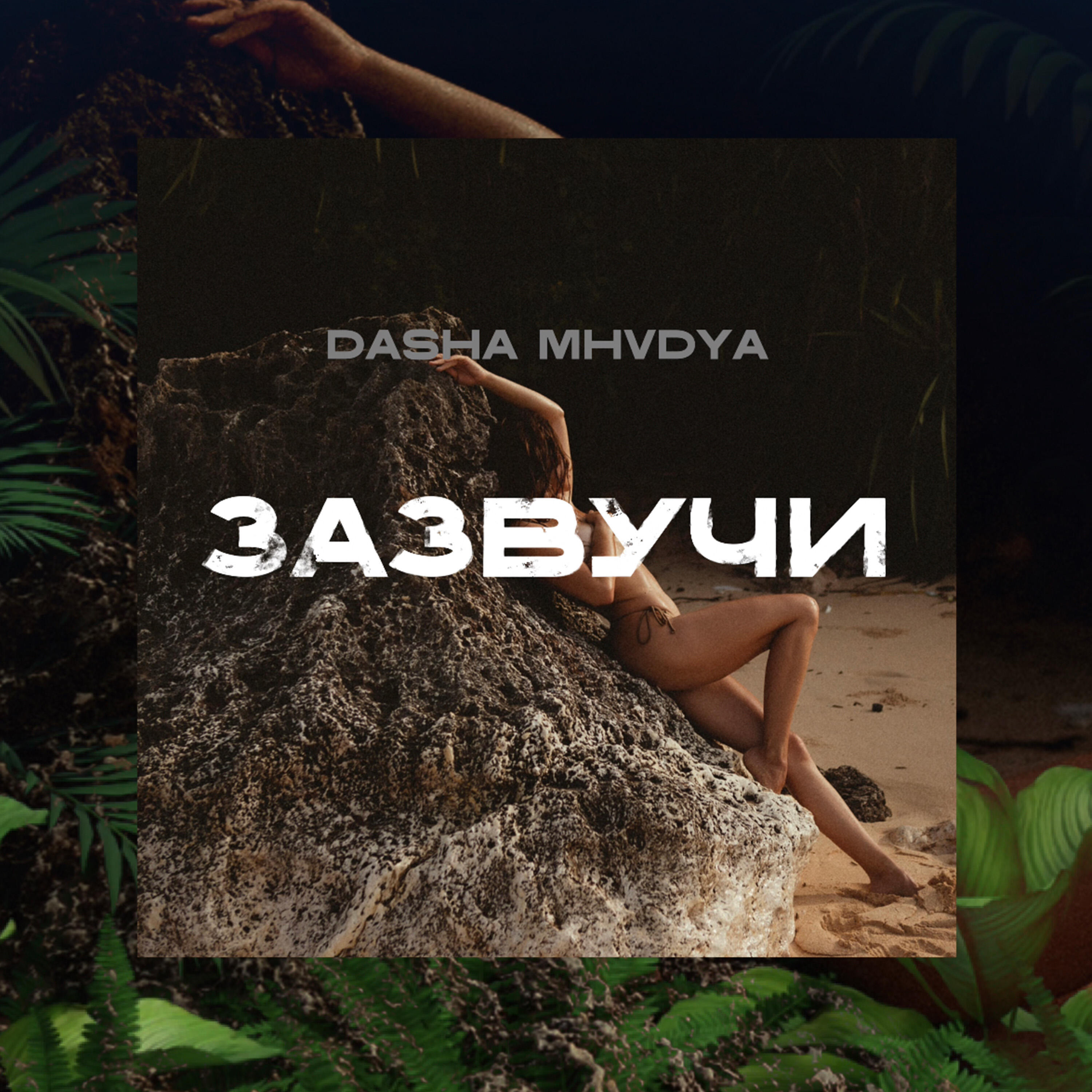 Постер альбома Зазвучи