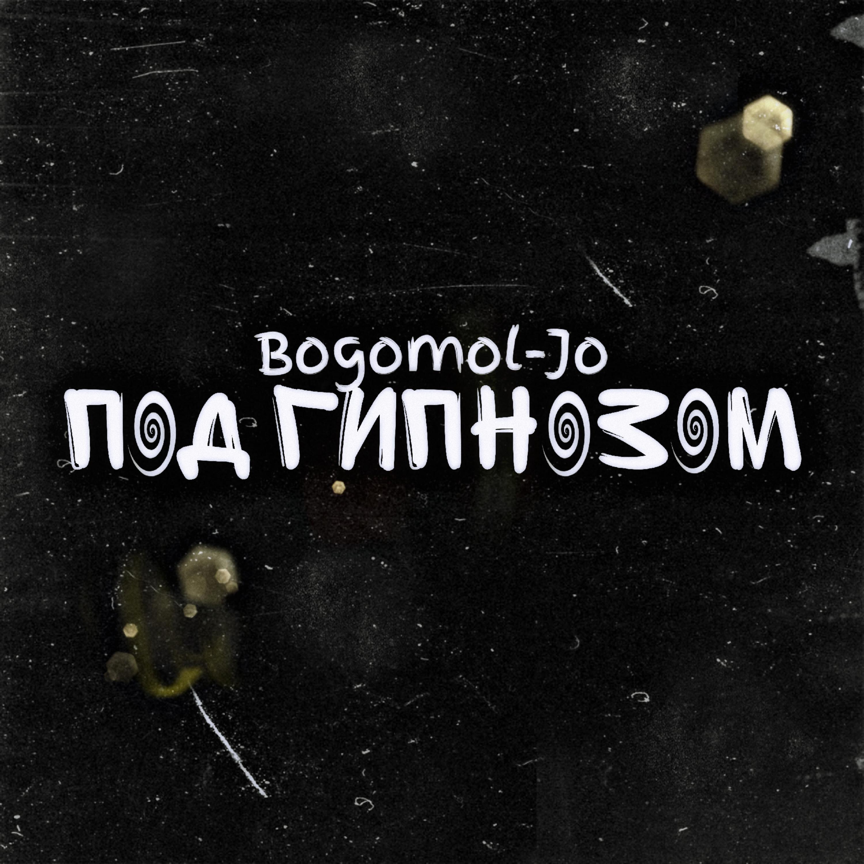 Релиз Под гипнозом