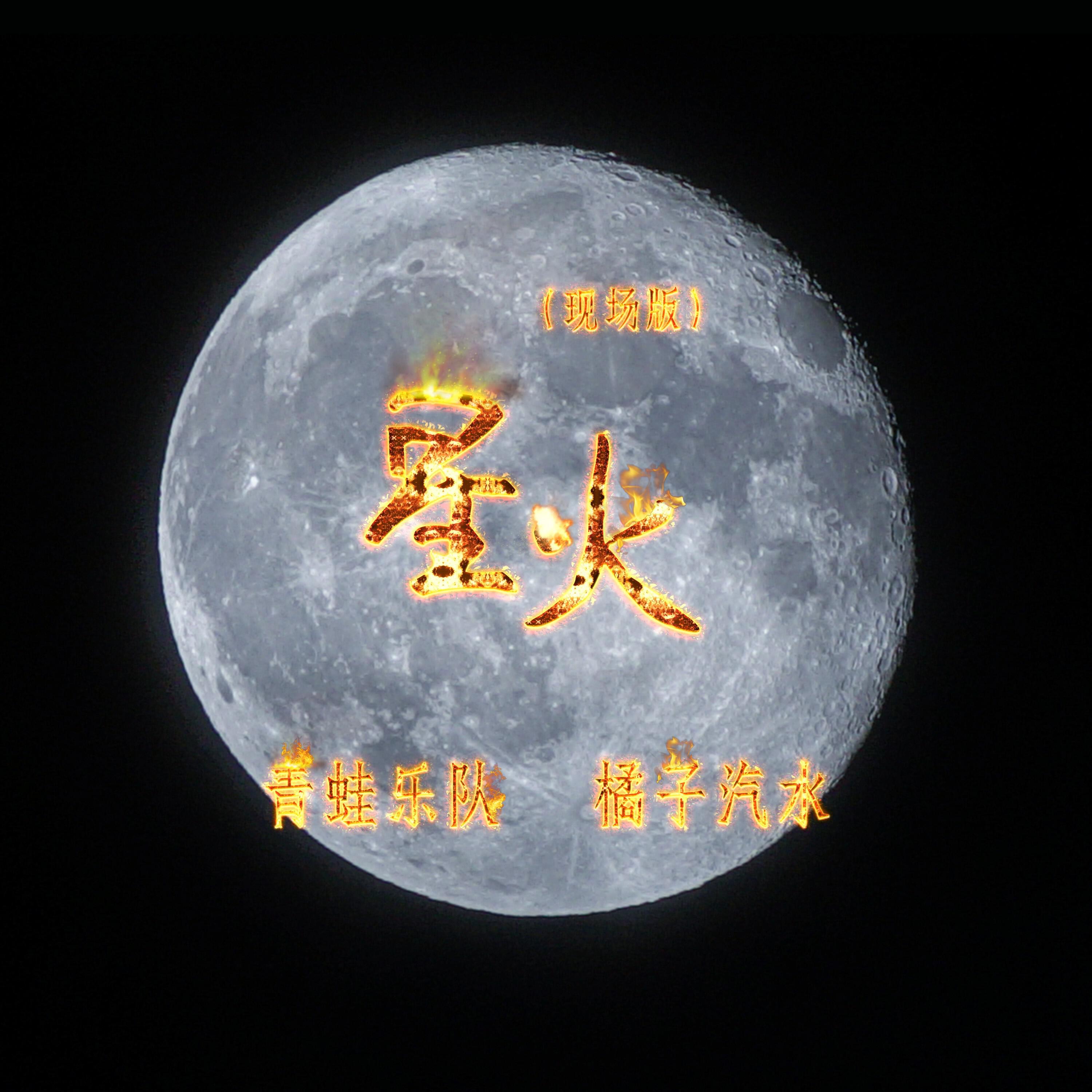 Релиз 星火