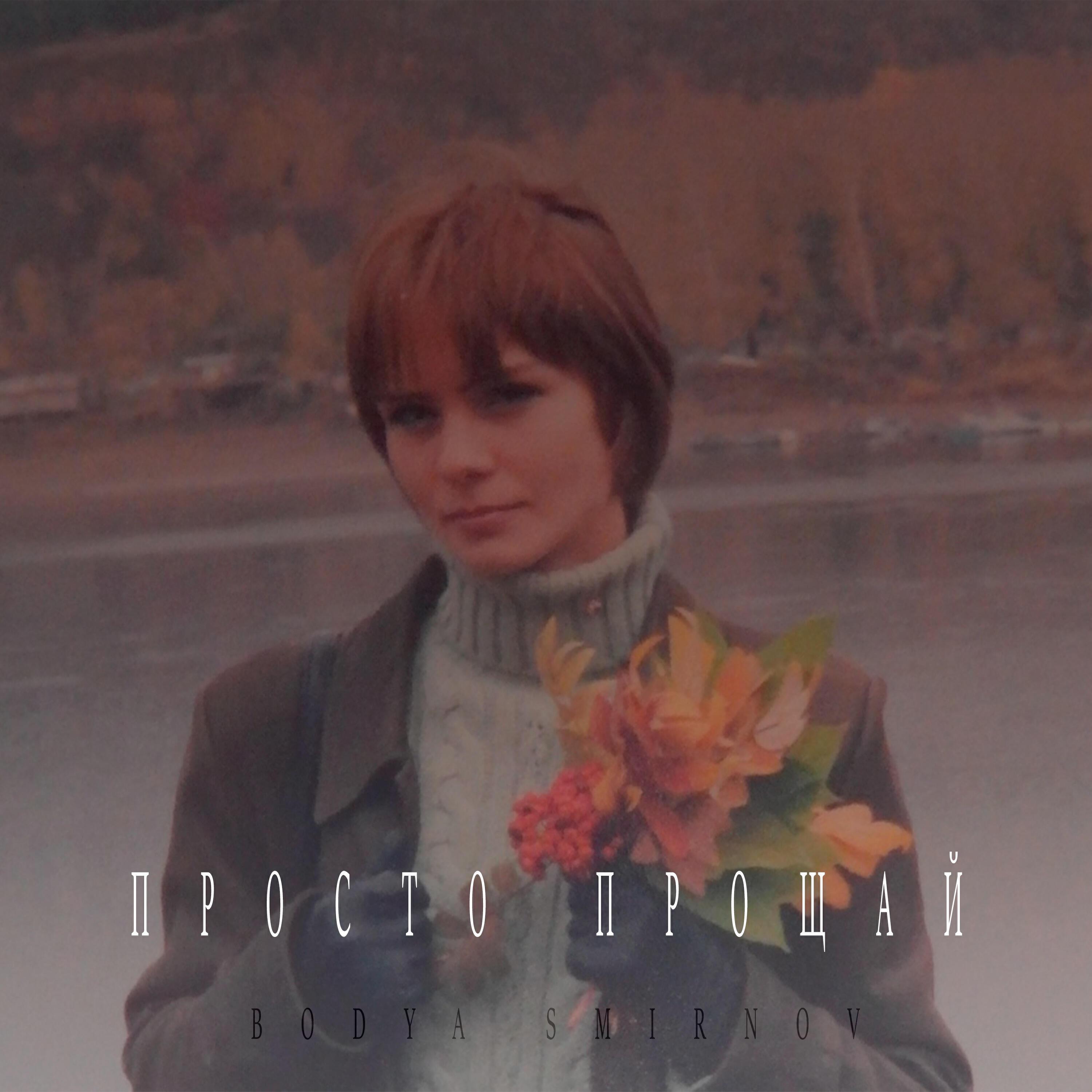 Bodya Smirnov