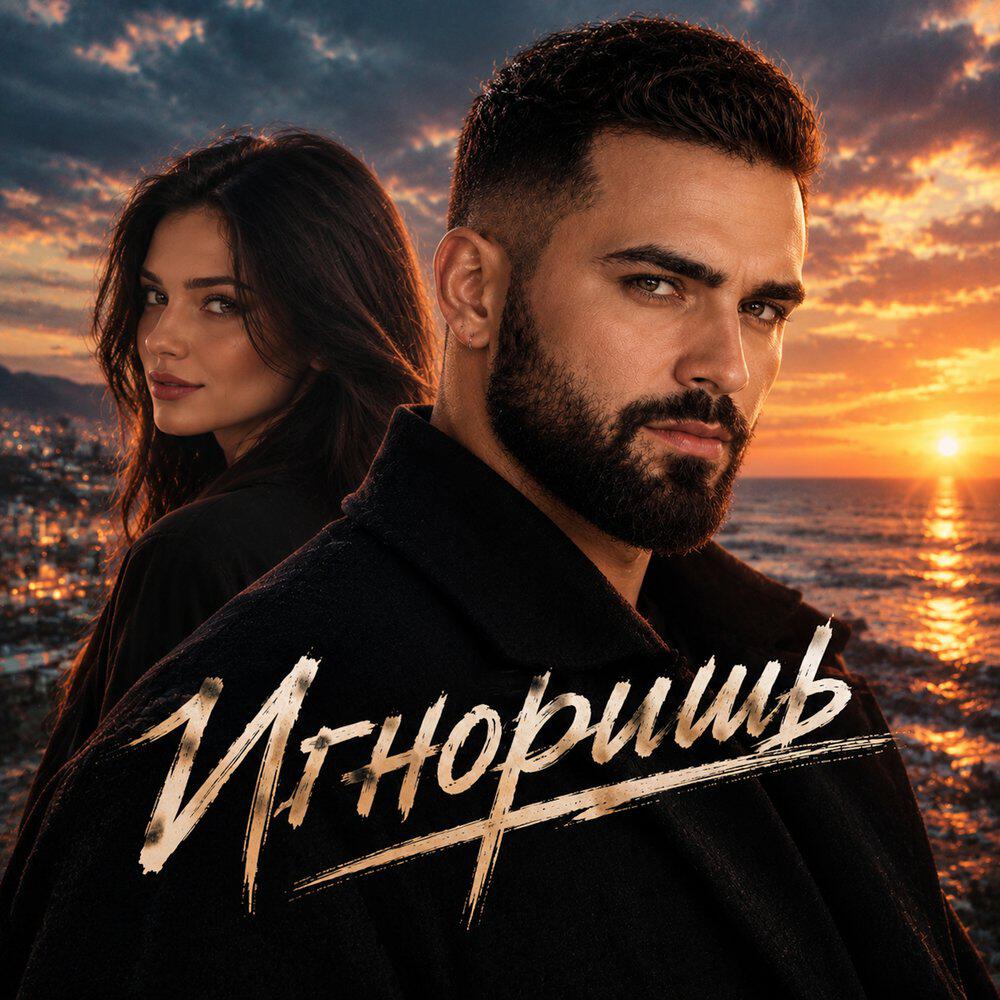 Релиз Игноришь