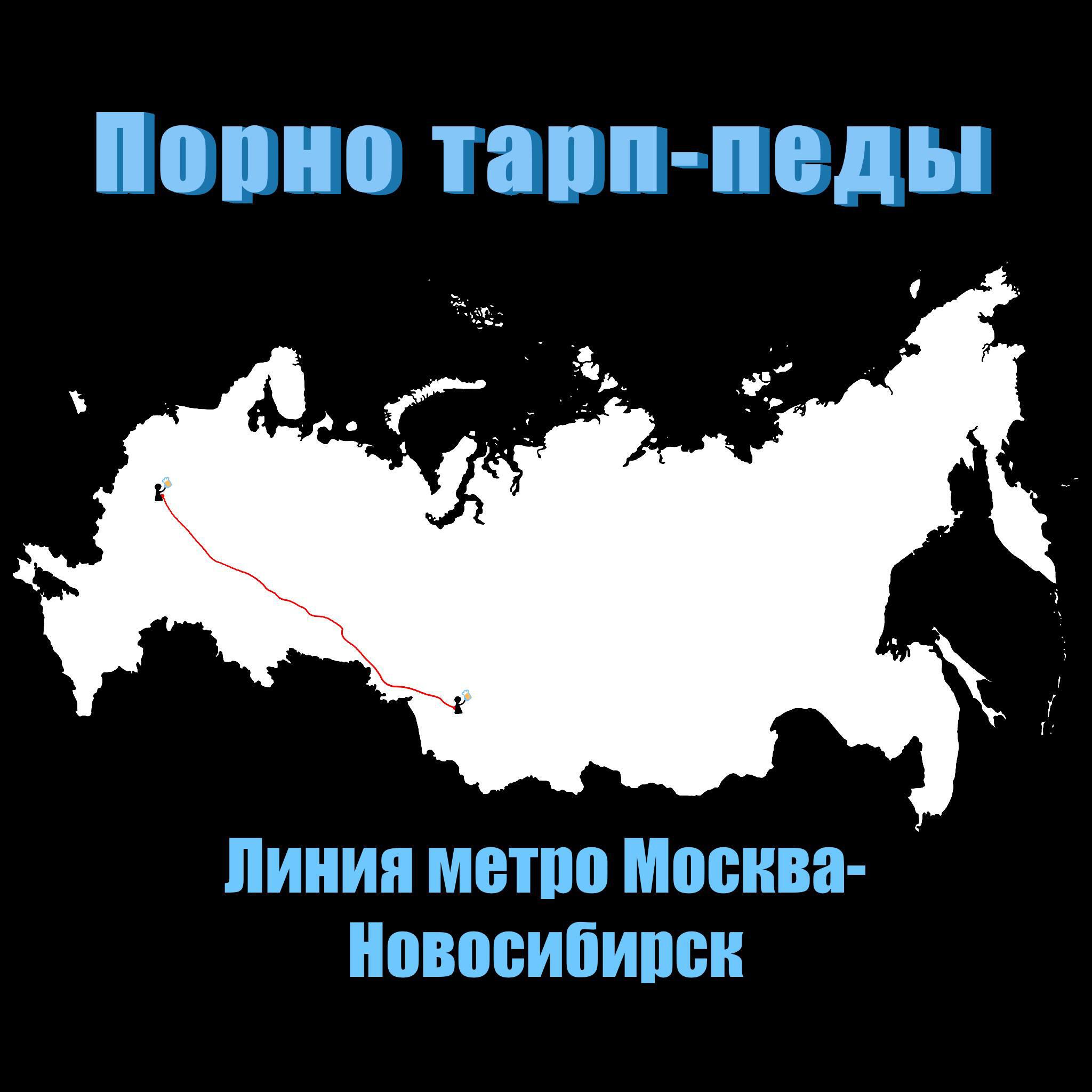 Релиз Линия метро Москва-Новосибирск