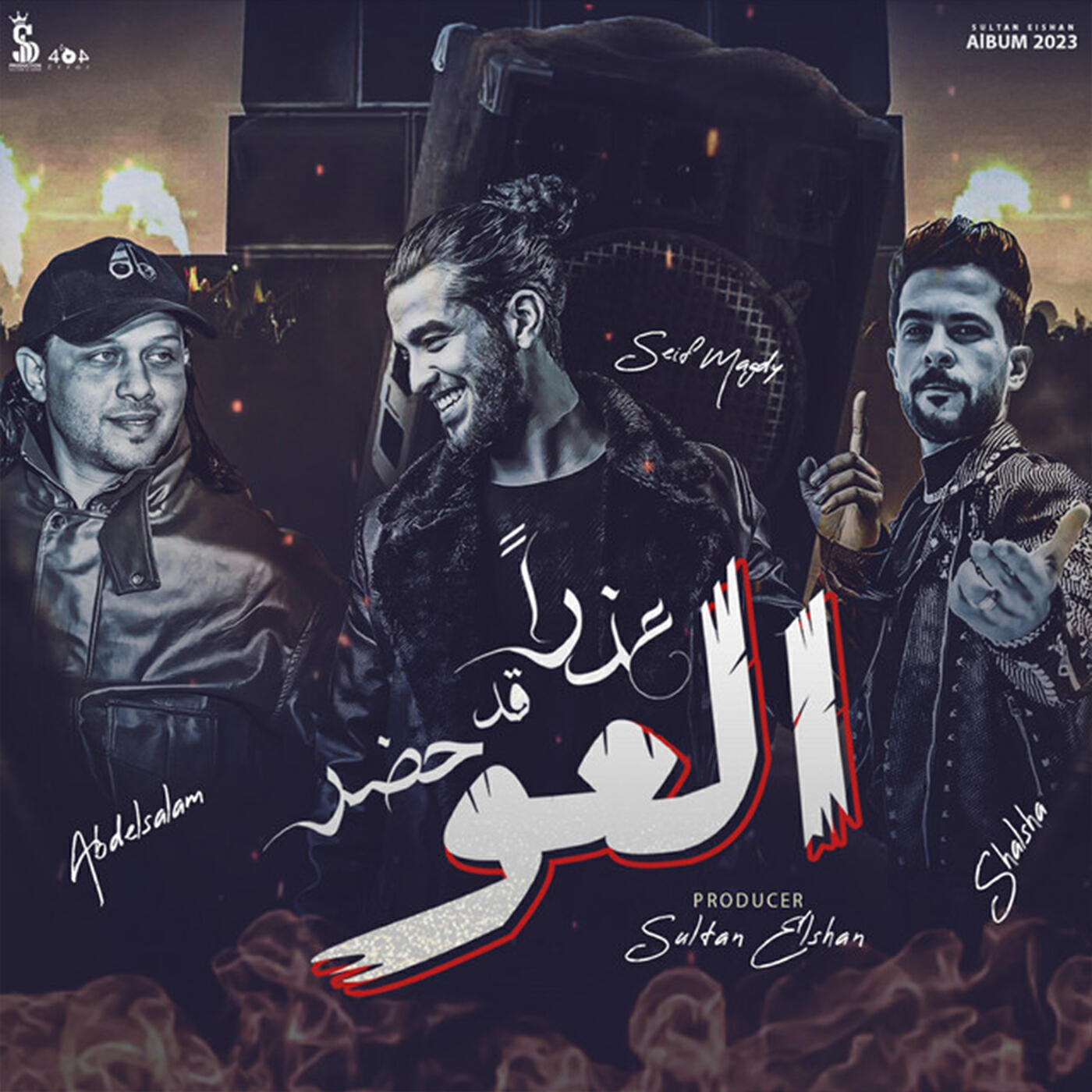 Релиз عذرا قد حضر العو
