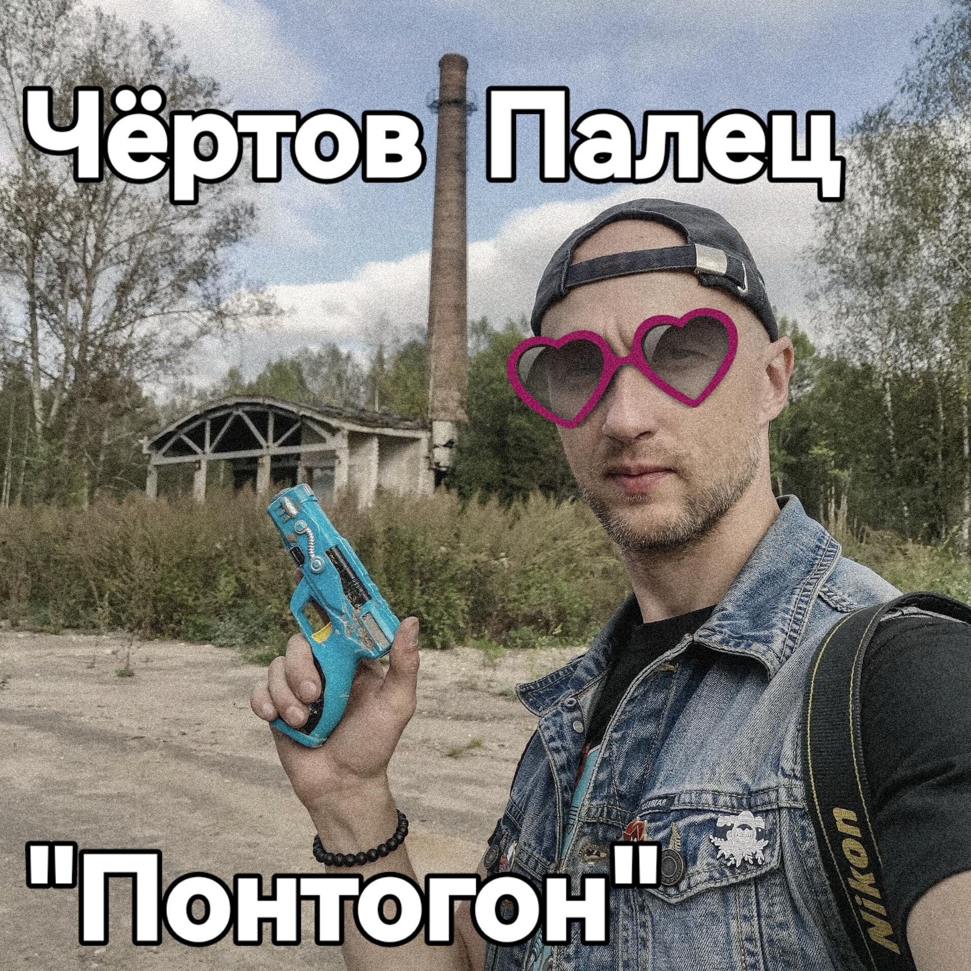 Релиз Понтогон (2024)
