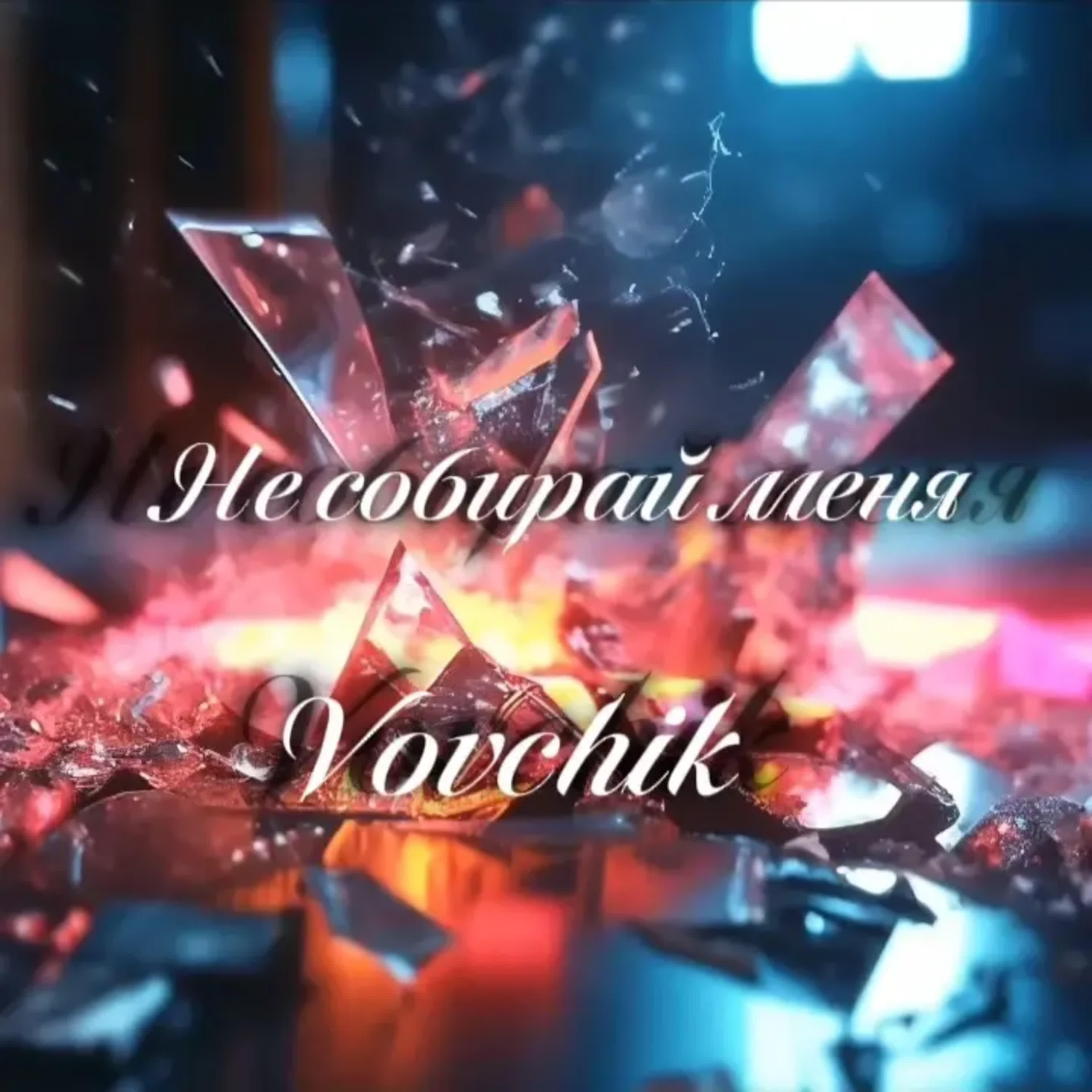 Релиз Не собирай меня