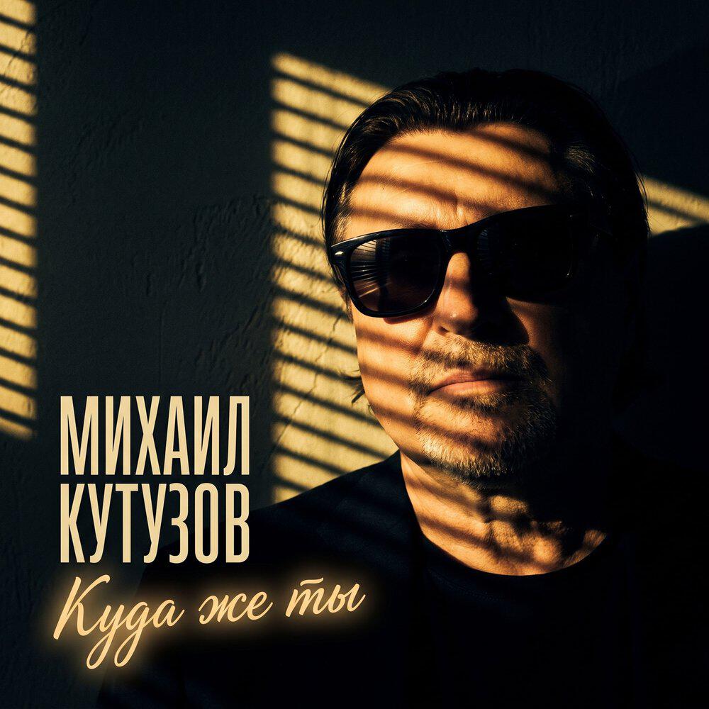 Релиз Куда же ты