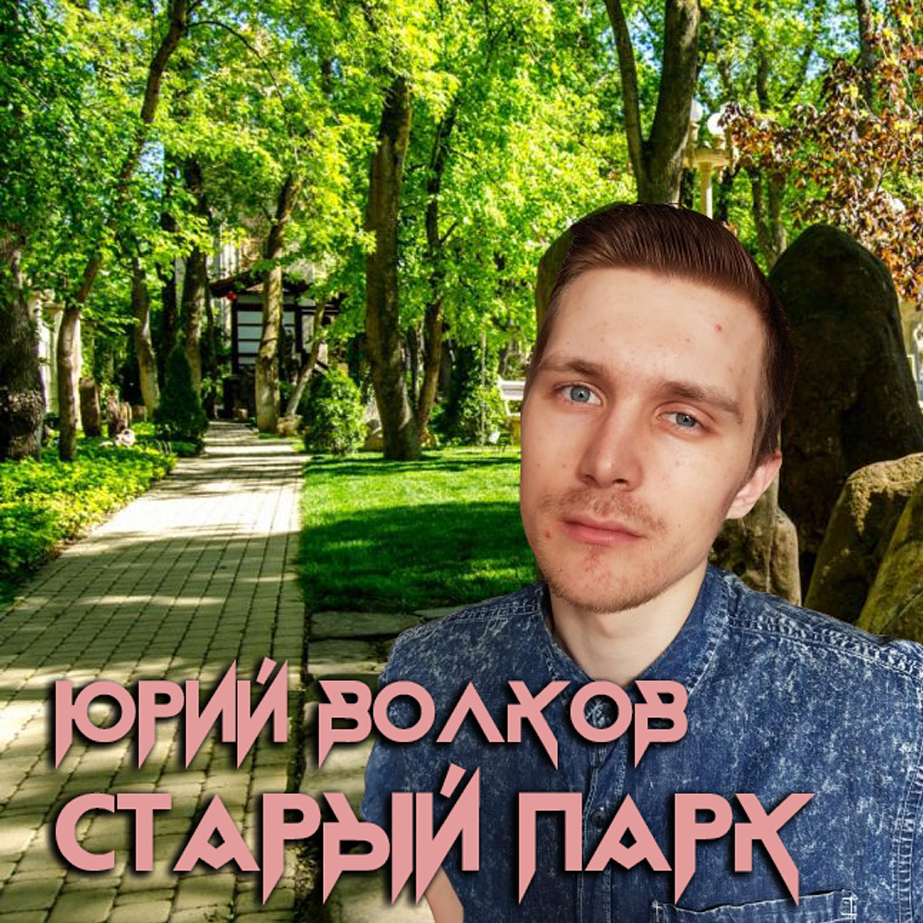 Релиз Старый парк