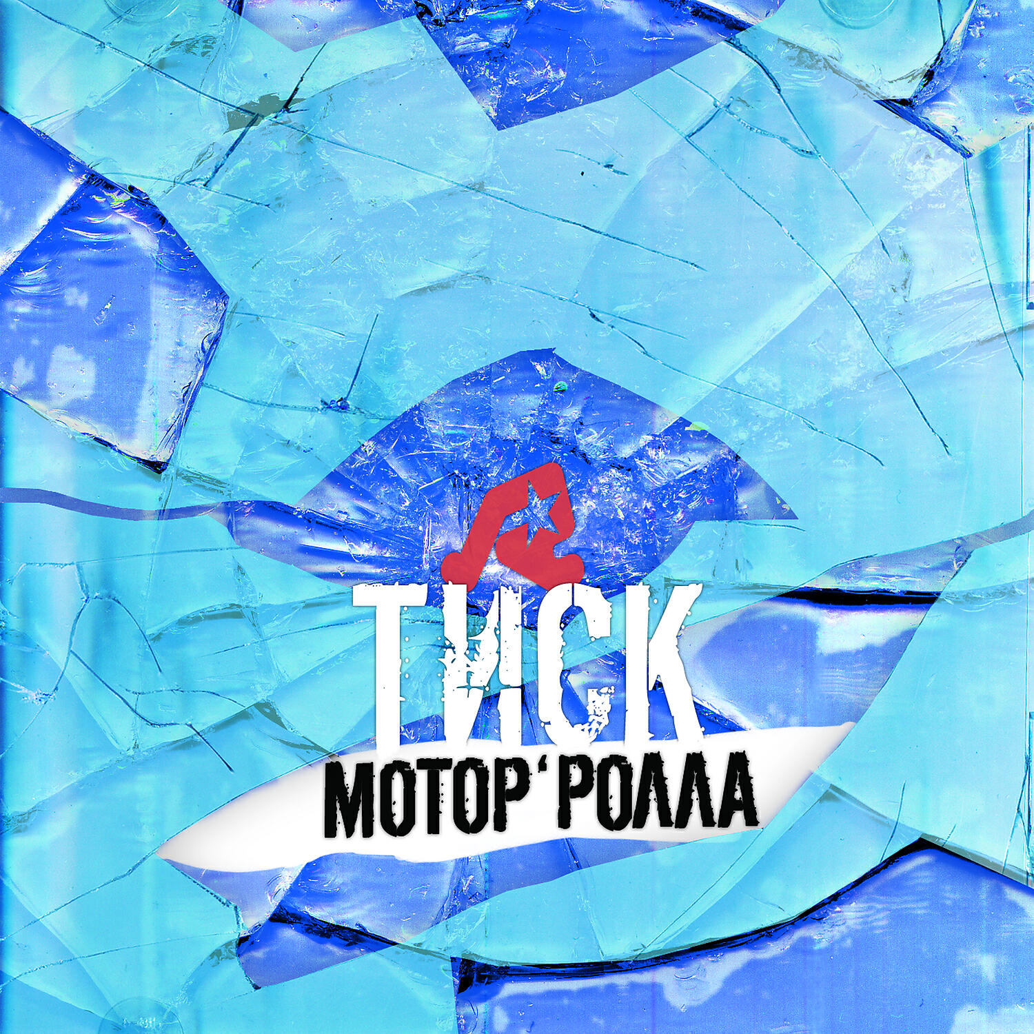 Постер альбома Тиск