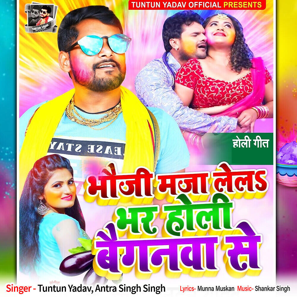 Трек Bhauji Maza Lela Bhar Holi Baygnwa Se