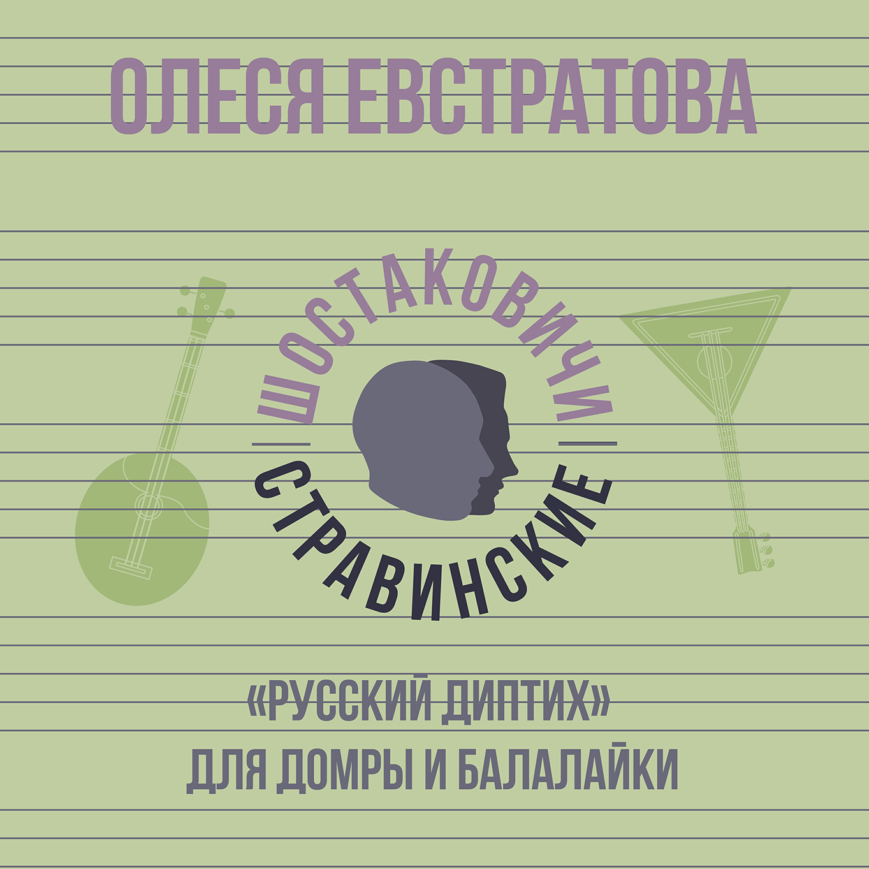 Релиз «Русский диптих» для домры и балалайки