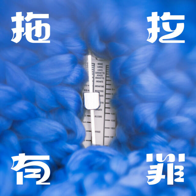 Релиз 拖拉有罪