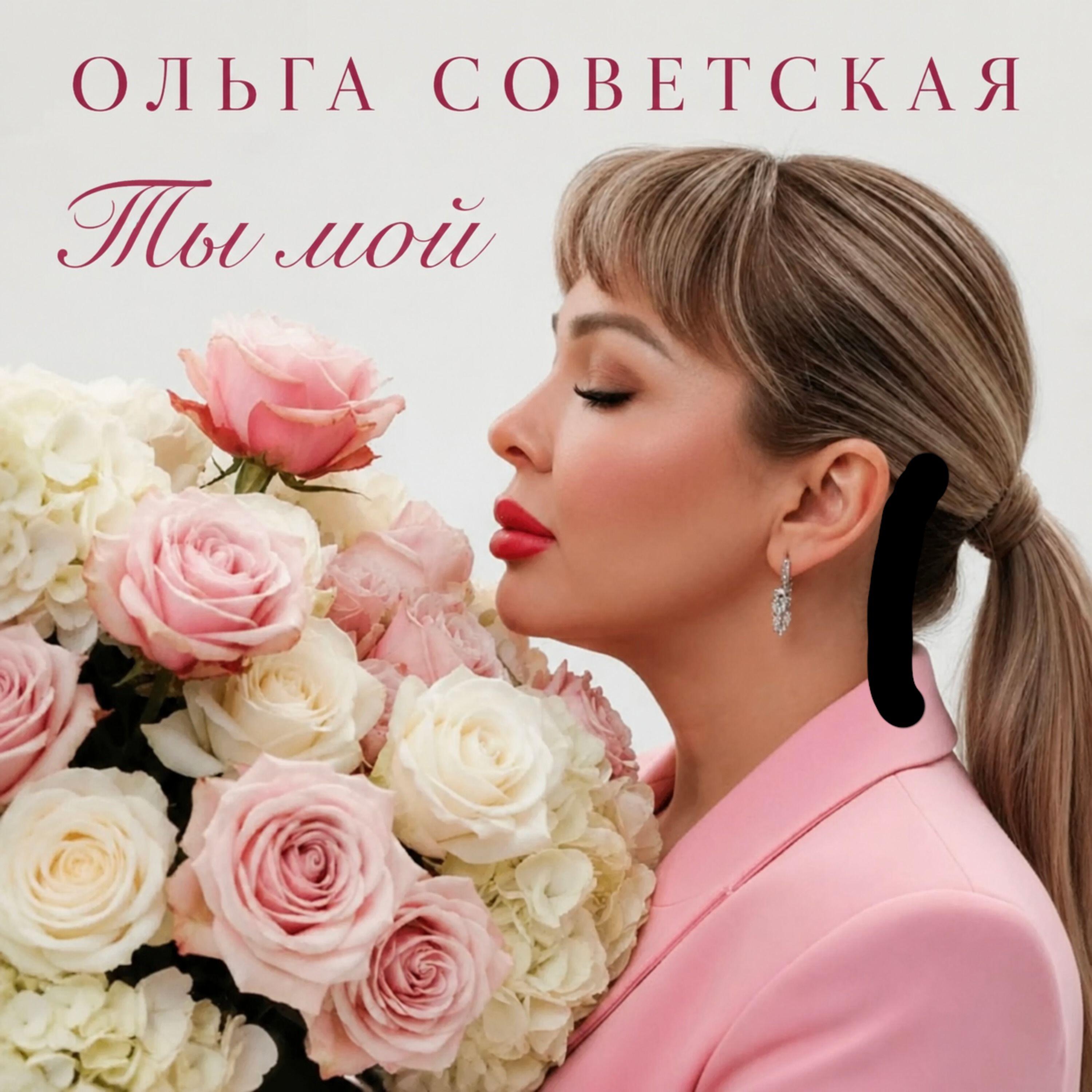 Релиз Ты мой