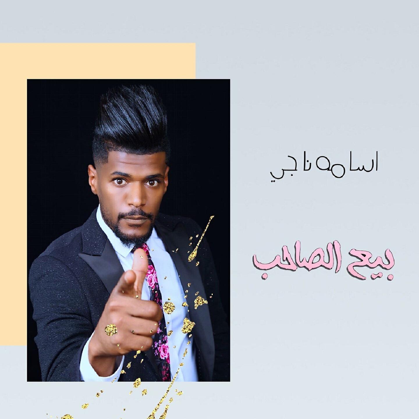 Релиз بيع الصاحب