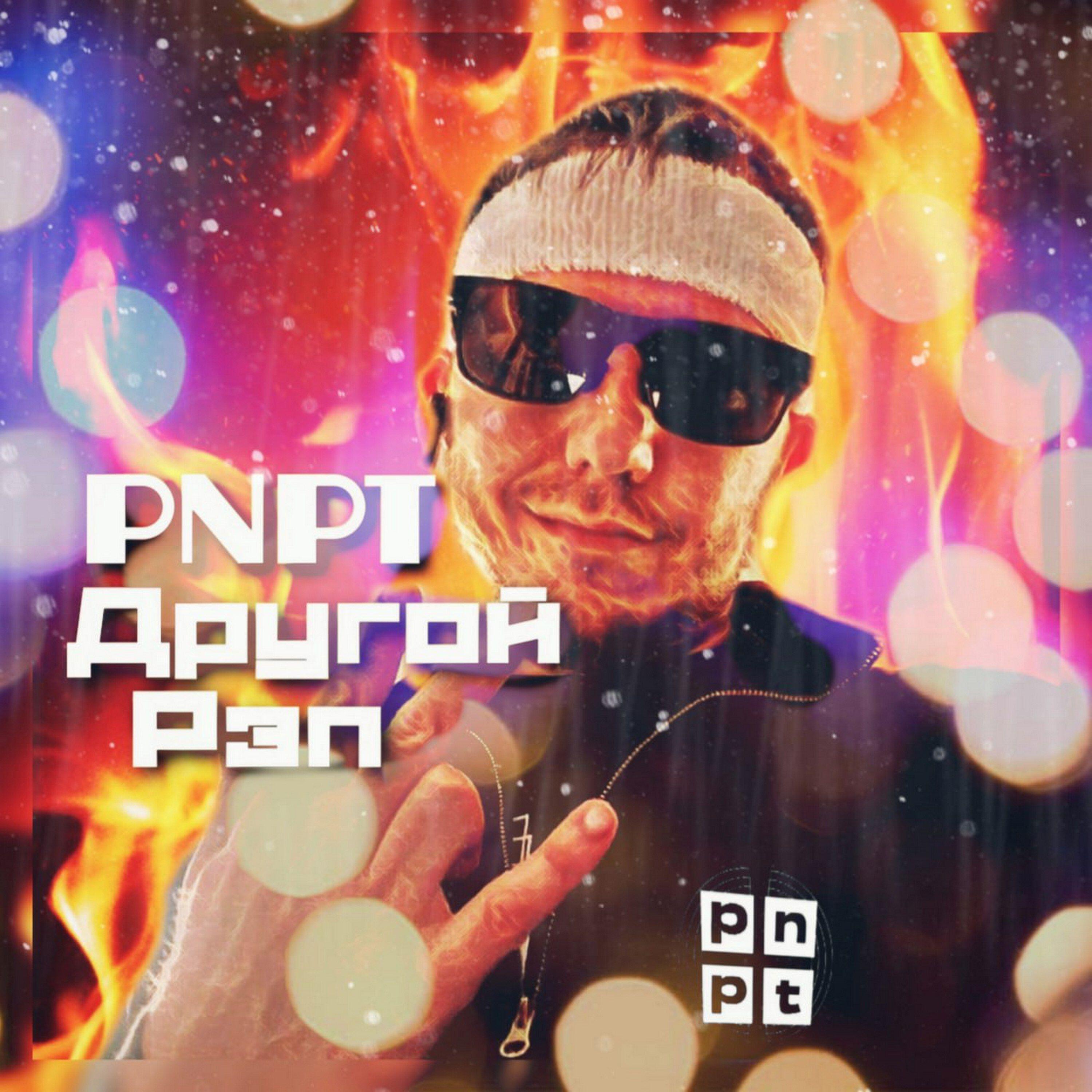 Релиз Другой рэп