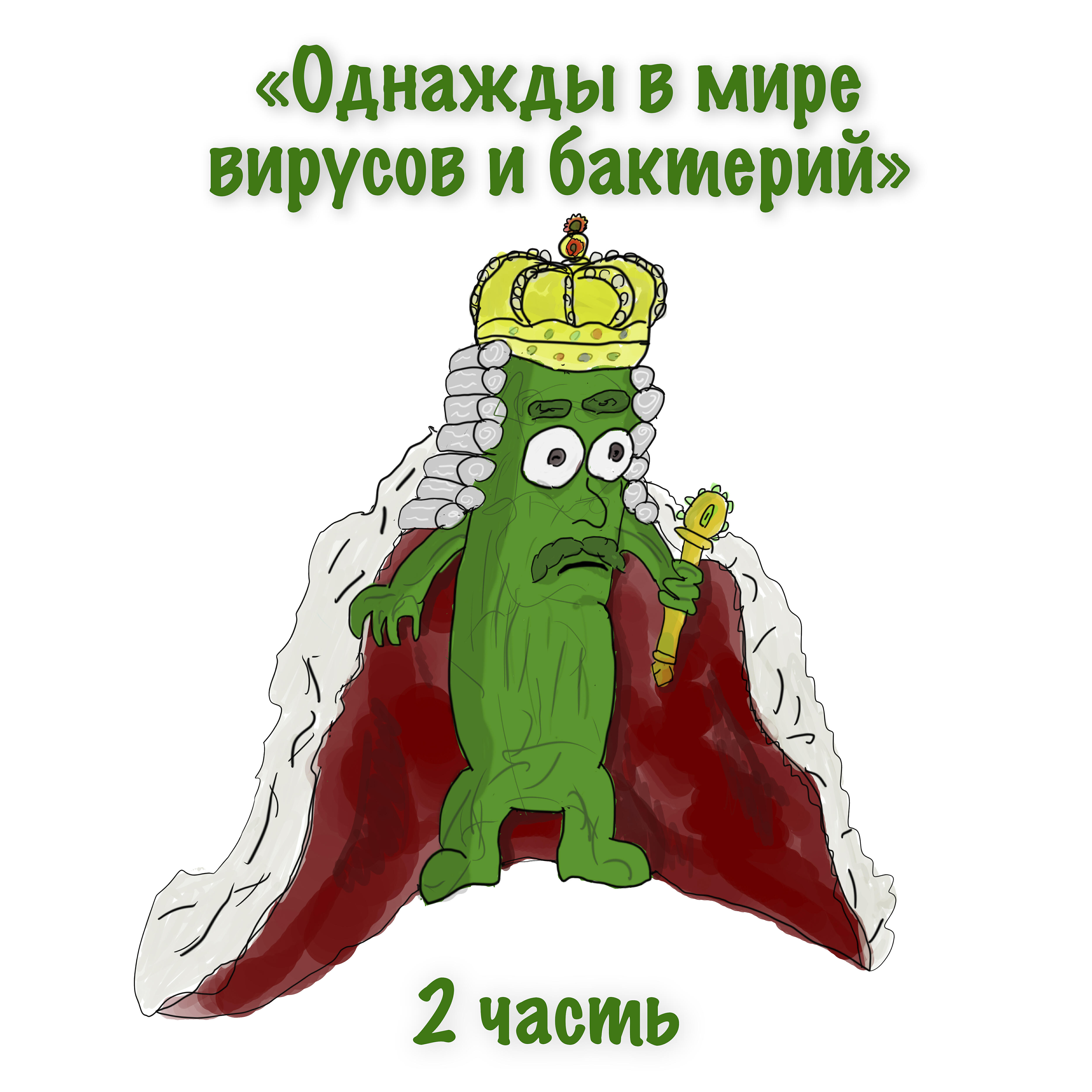 Релиз Однажды в мире вирусов и бактерий, 2 часть