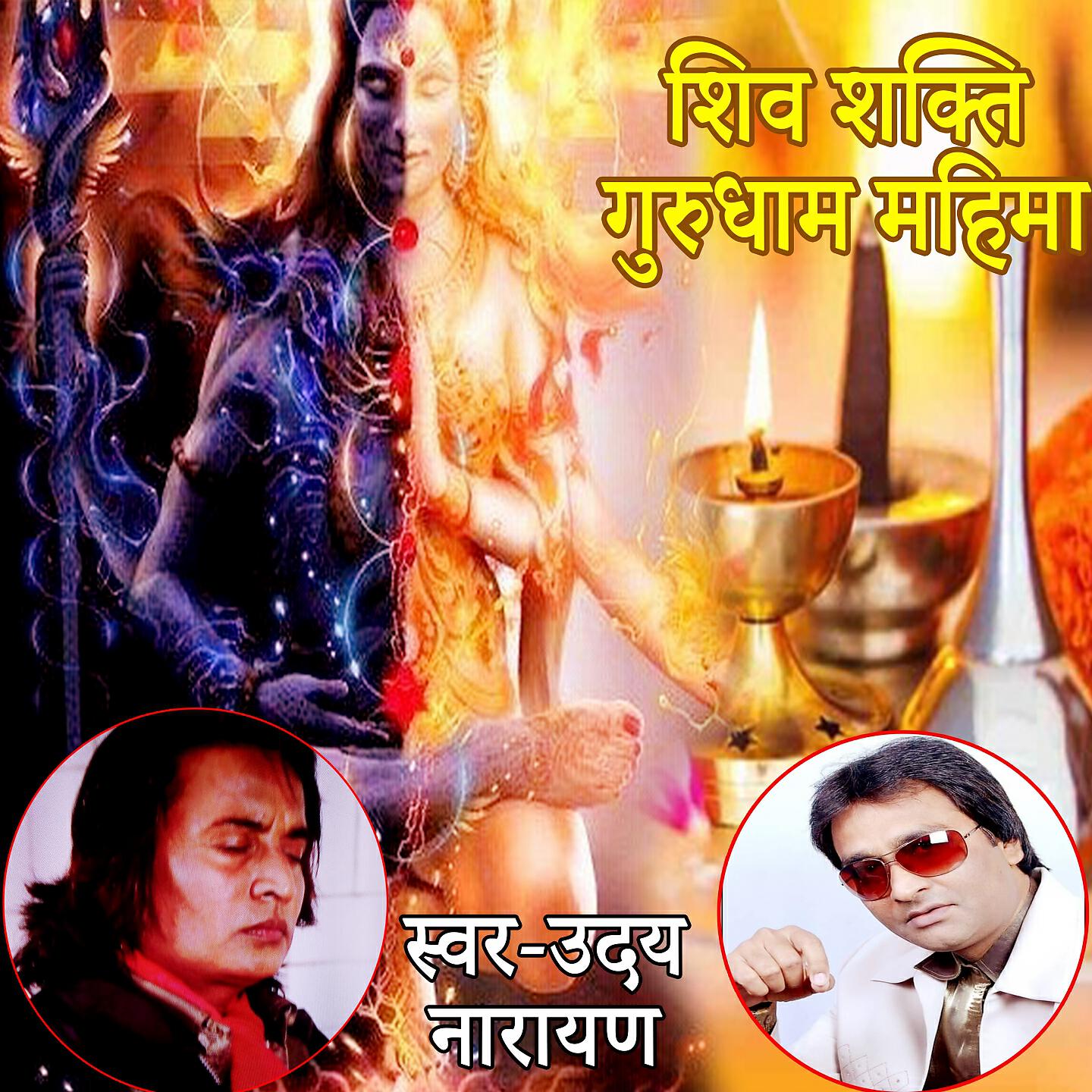 Релиз Shiv Shakti Gurudham Mahima