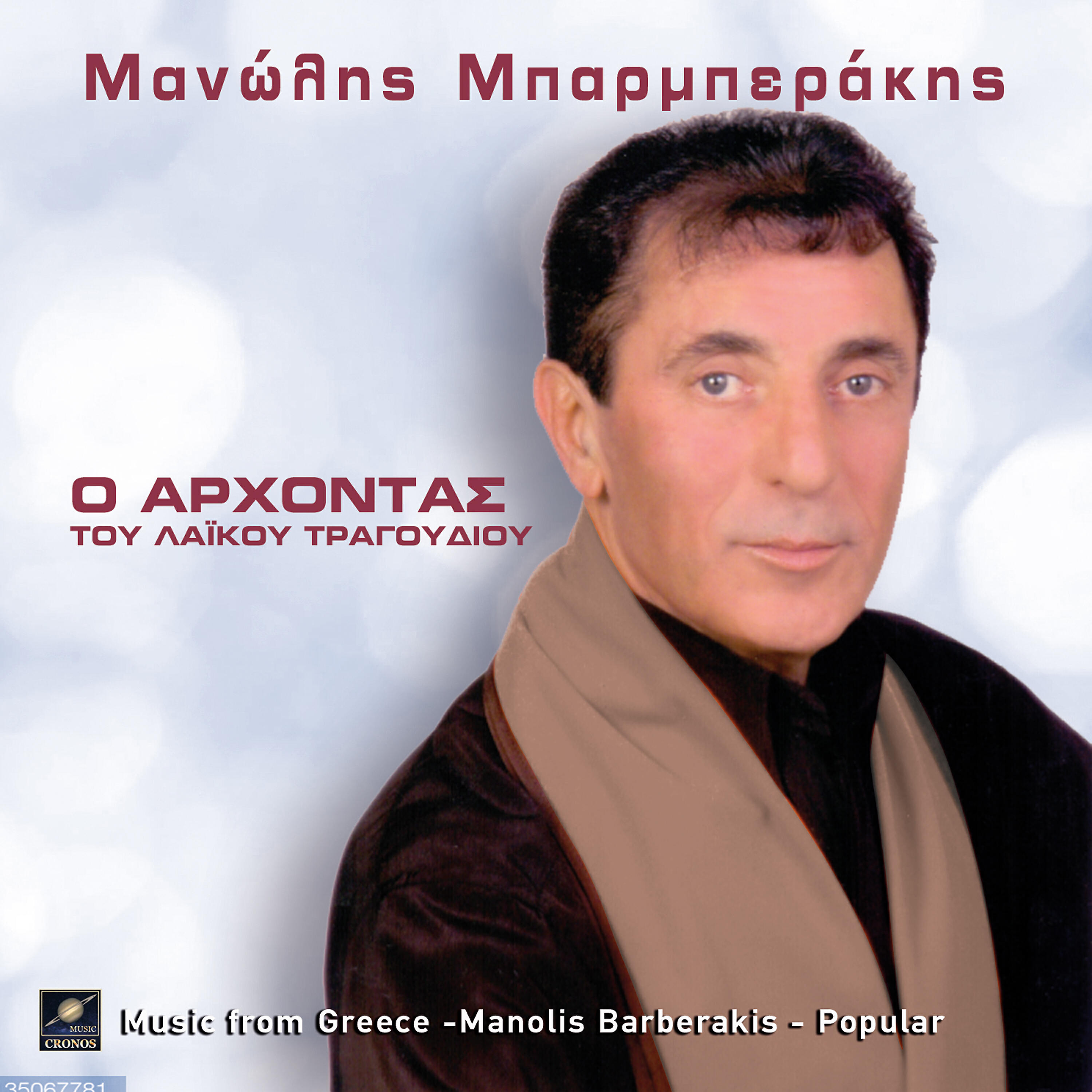 Μανώλης Μπαρμπεράκης