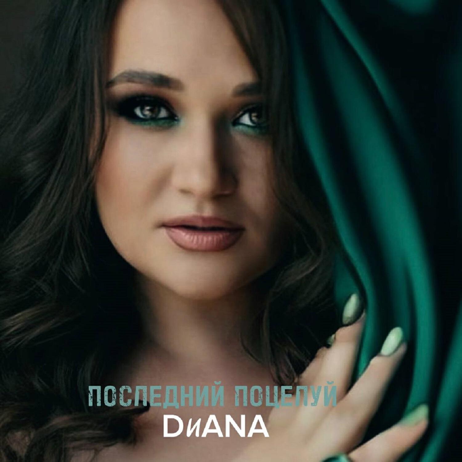 Релиз Последний поцелуй