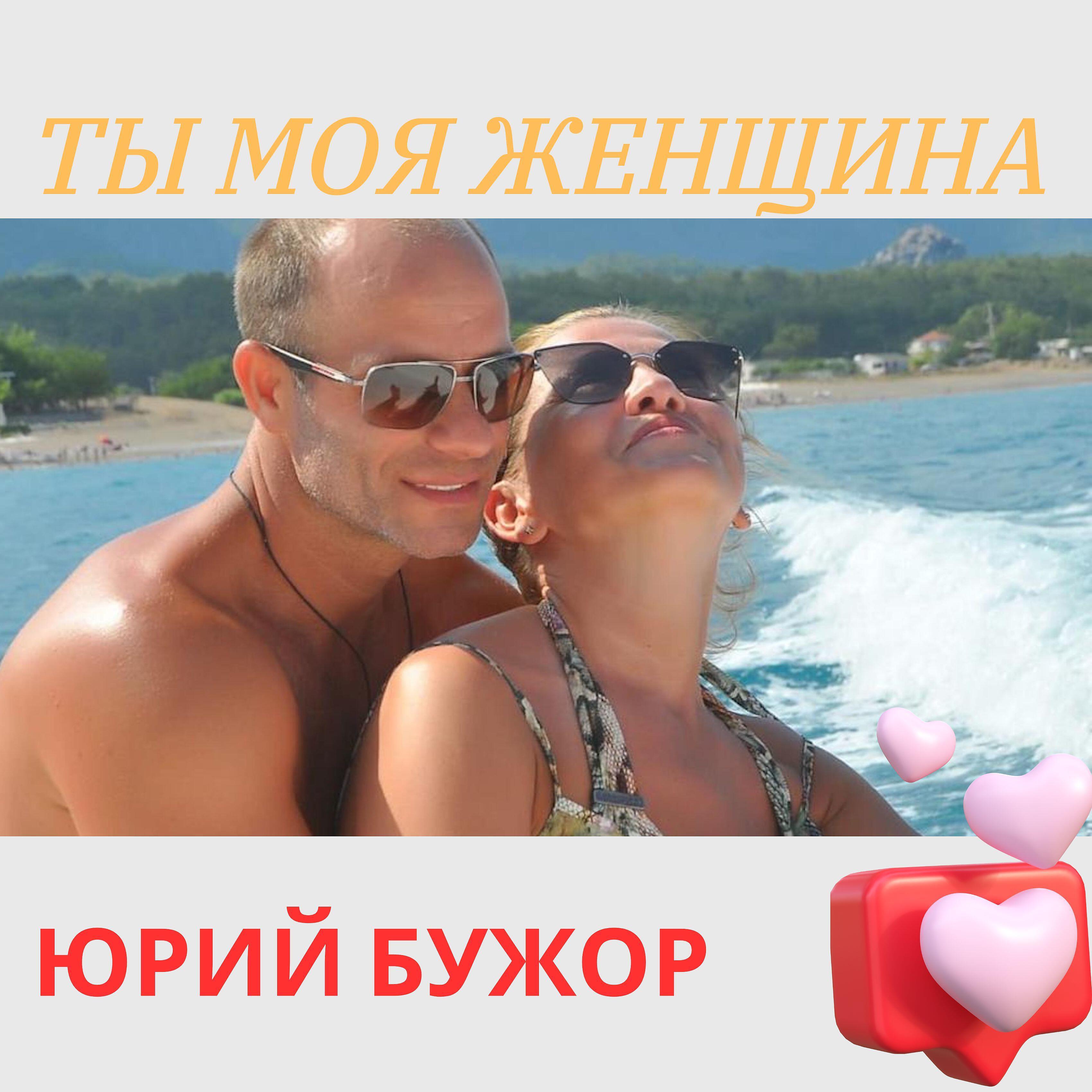Релиз Ты моя женщина