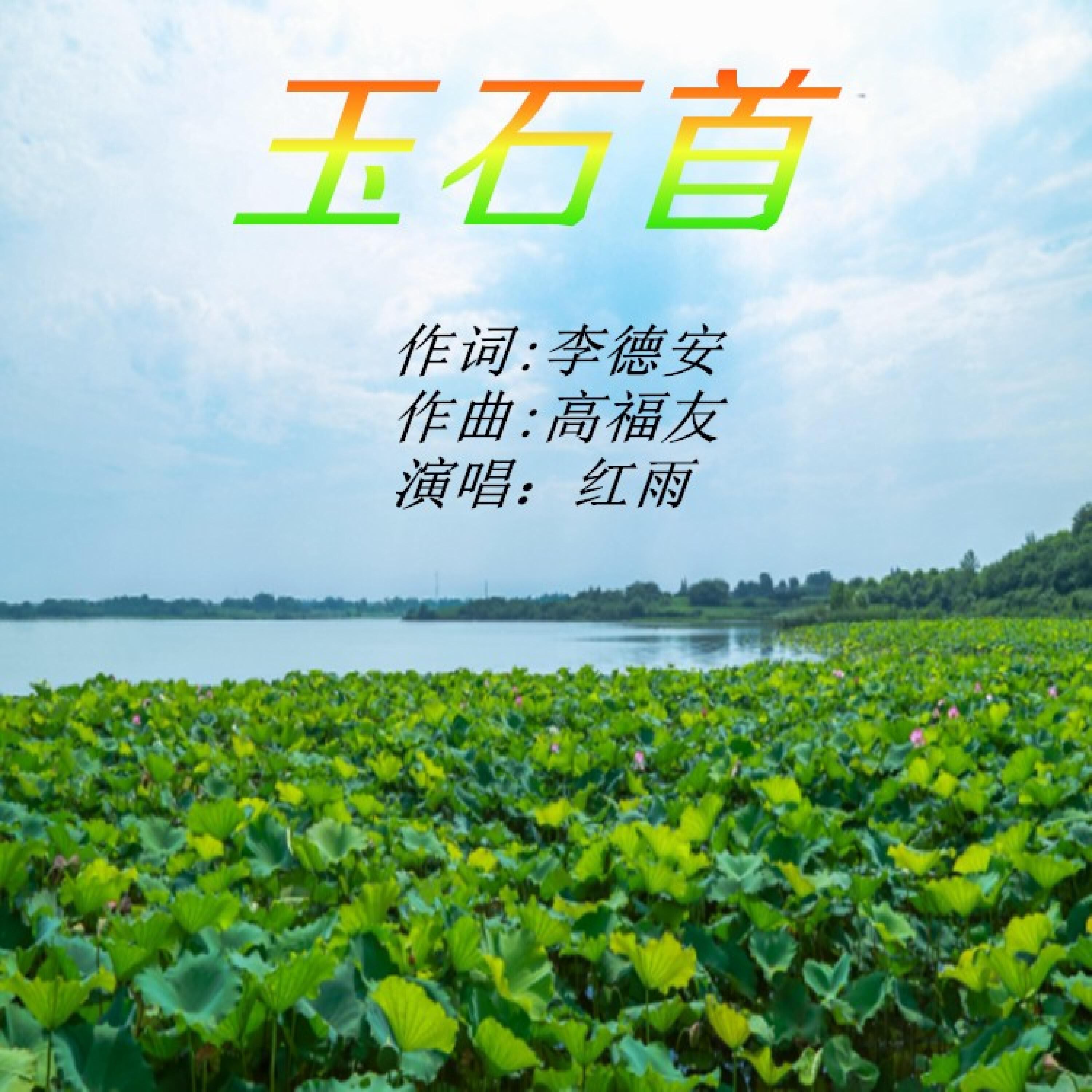 Релиз 玉石首