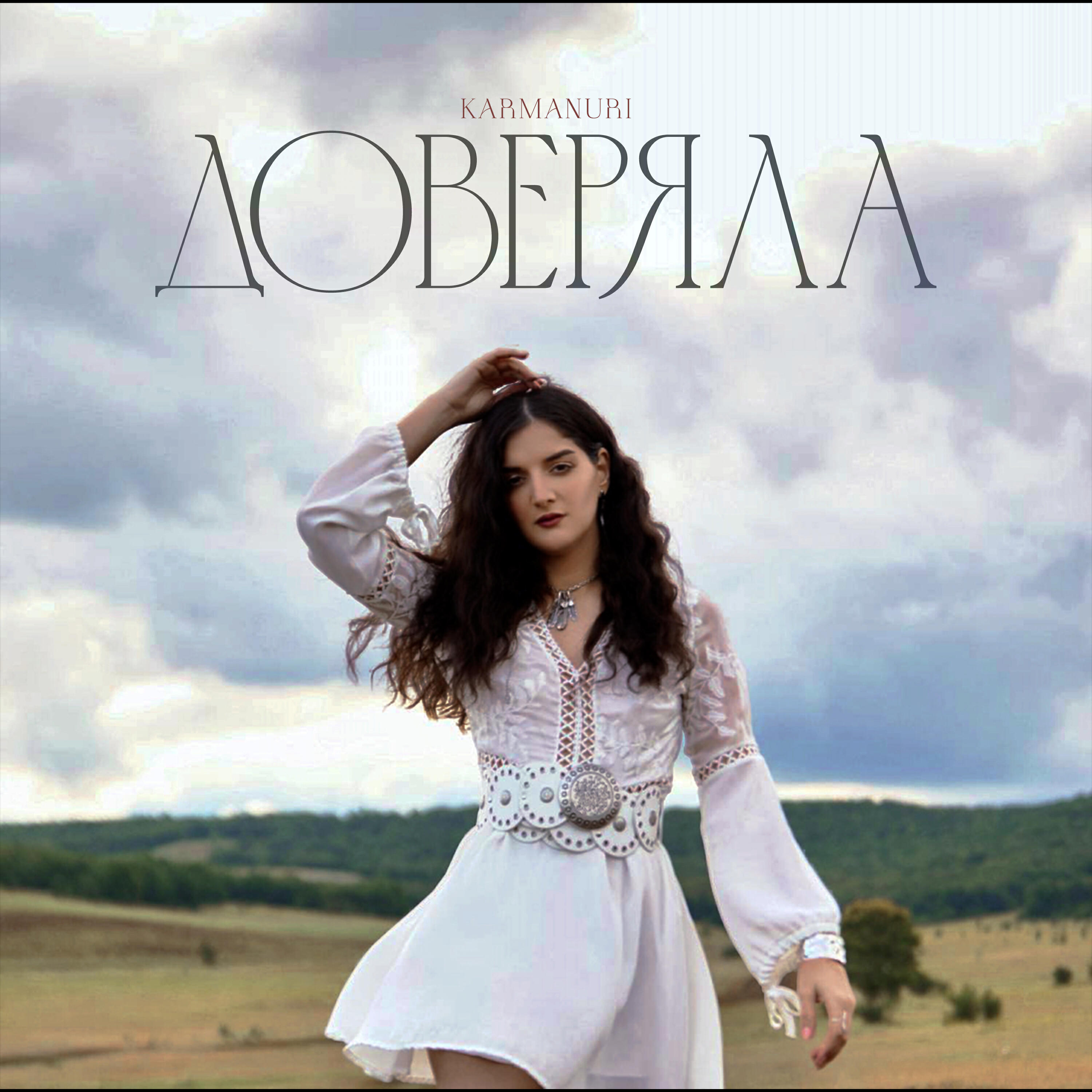 Релиз Доверяла