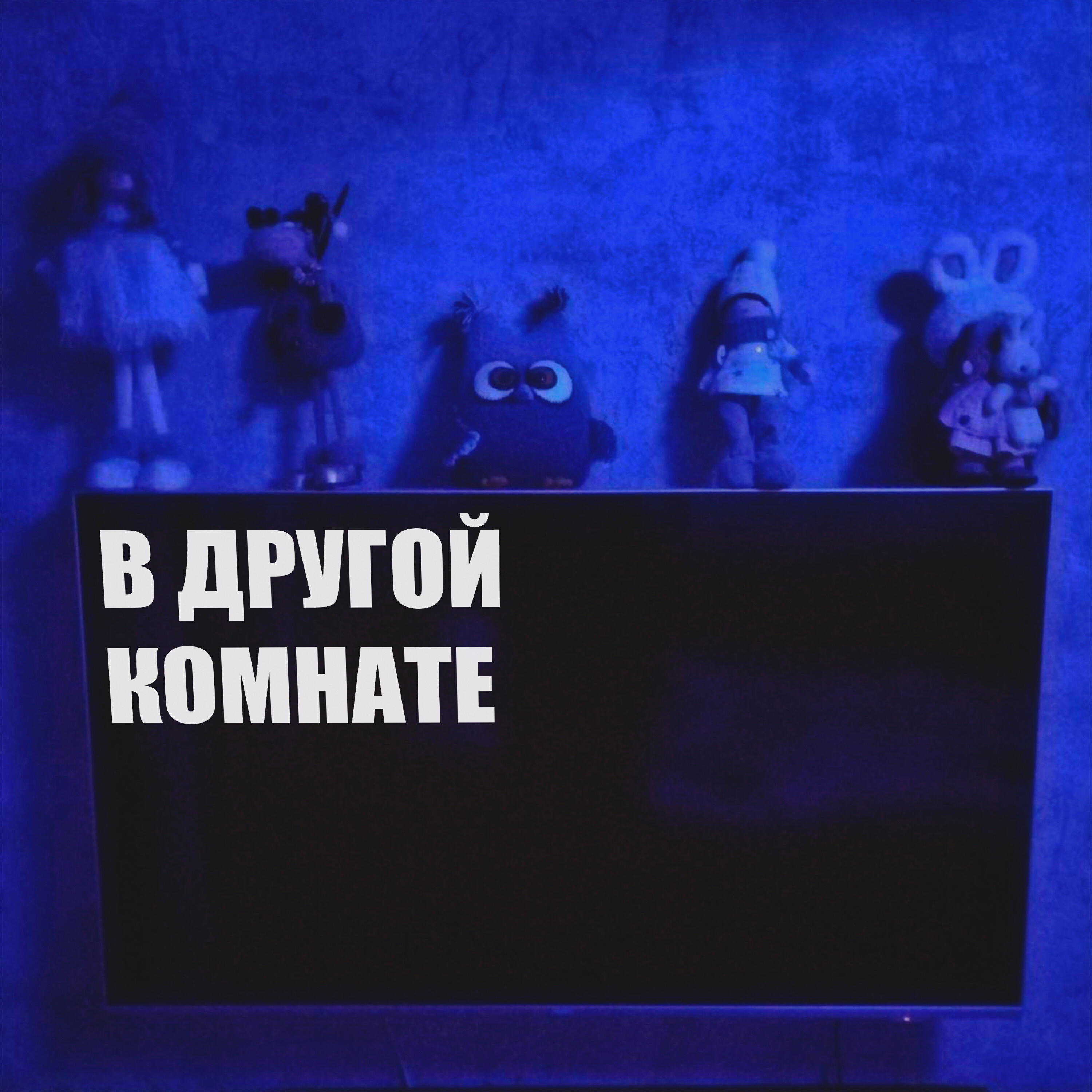 Релиз В другой комнате