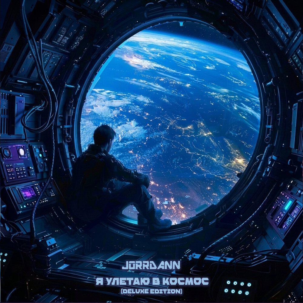Релиз Я улетаю в космос (Deluxe Edition)