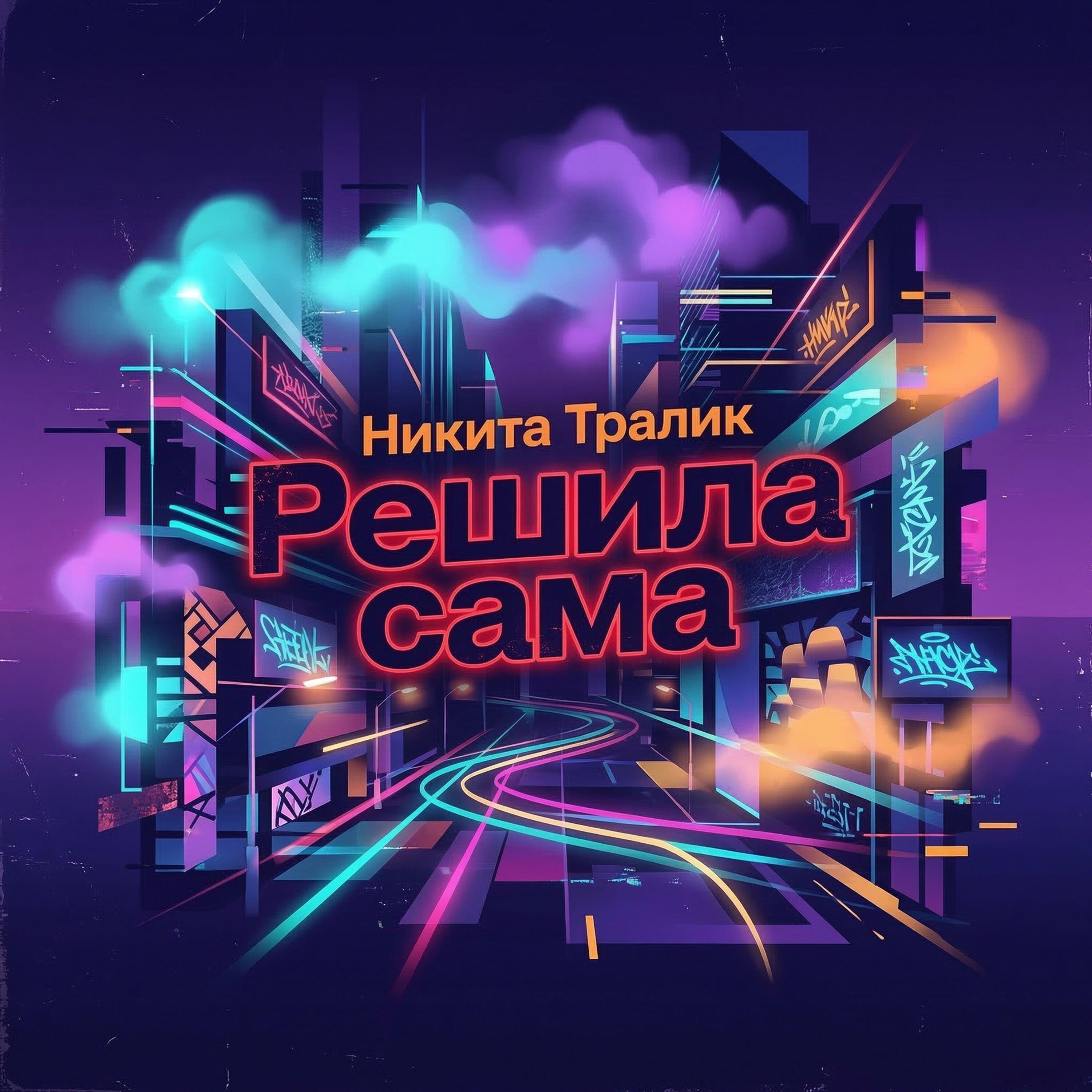 Релиз Решила сама
