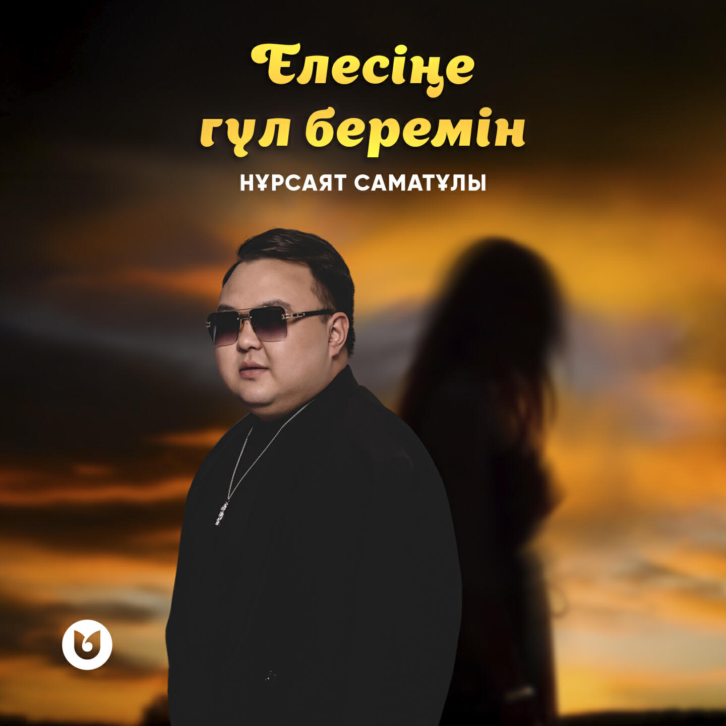 Релиз Елесіңе гүл беремін