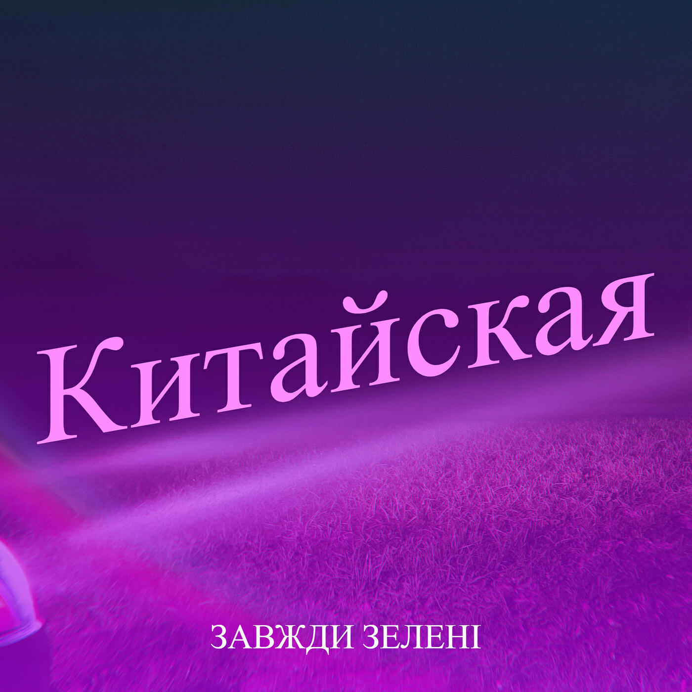Релиз Китайская