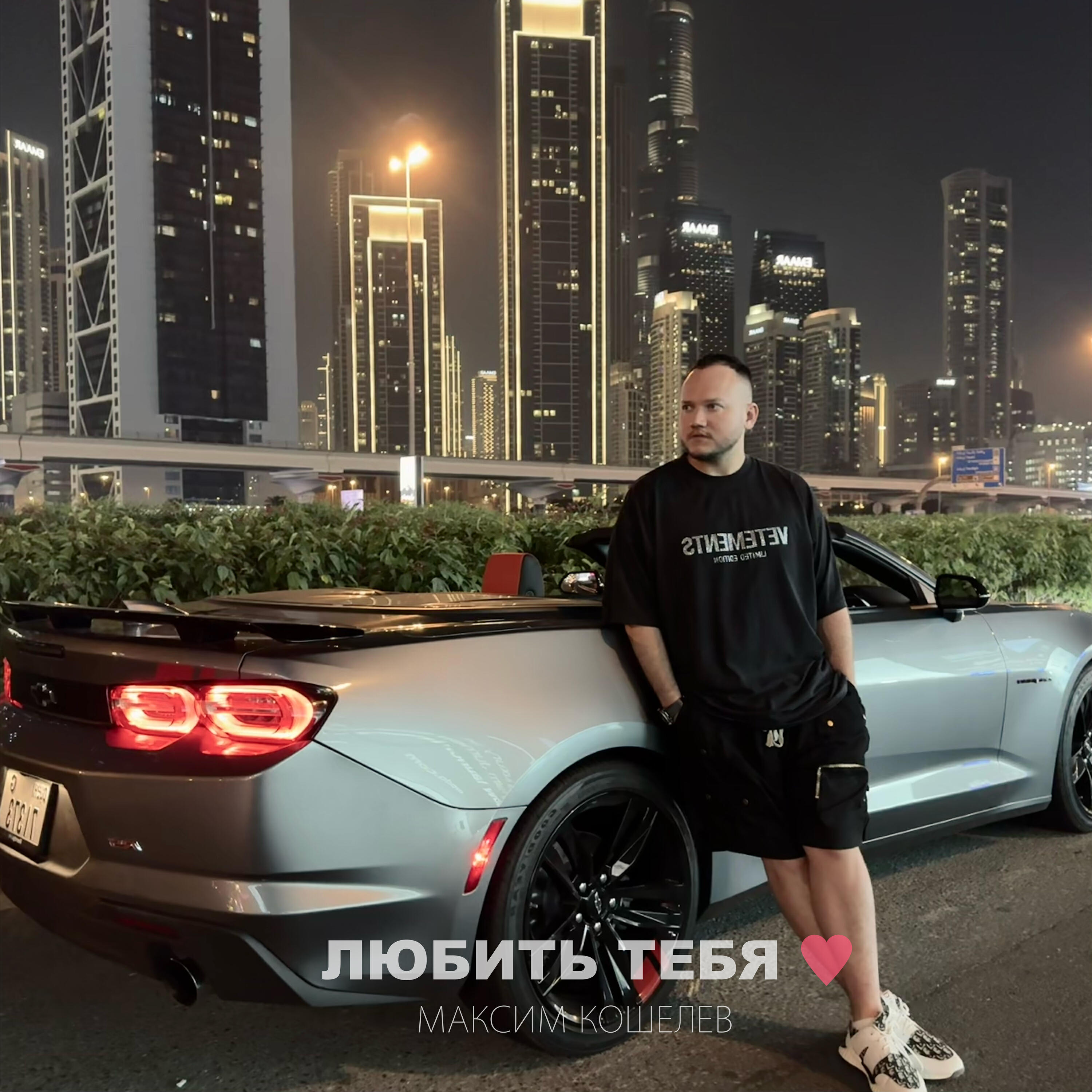 Релиз Любить тебя