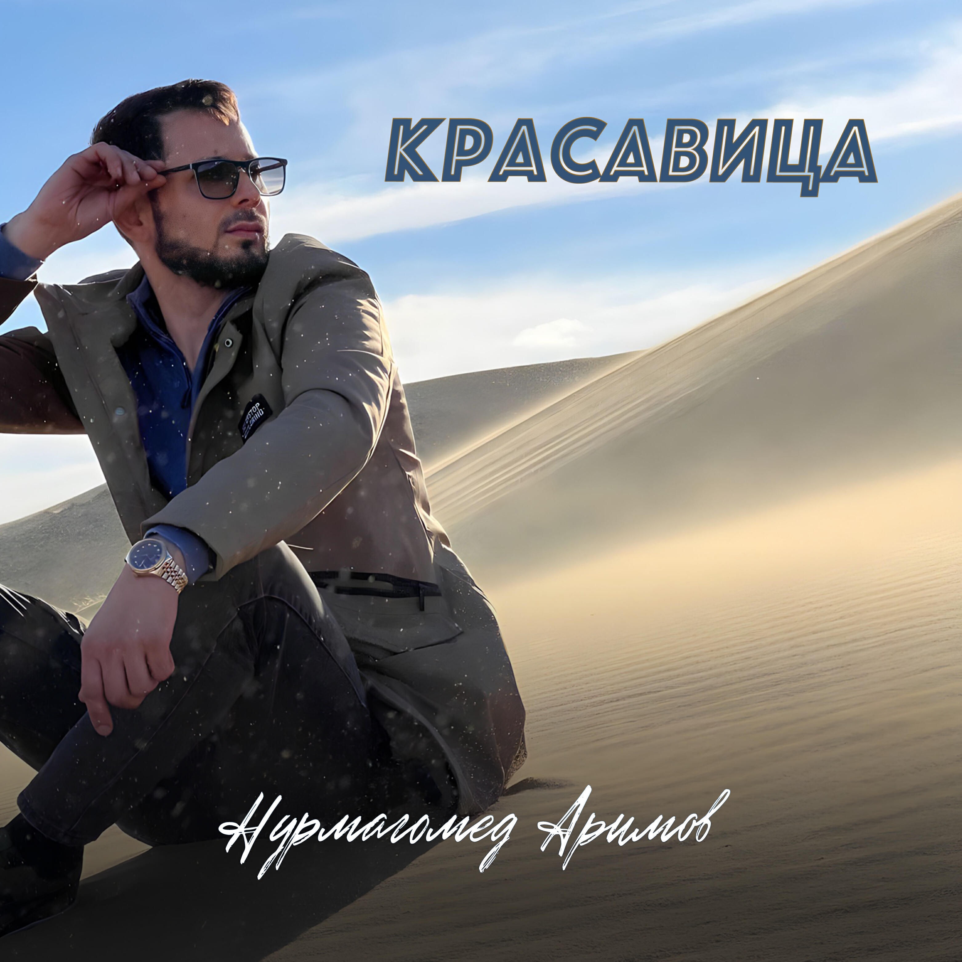 Релиз Красавица