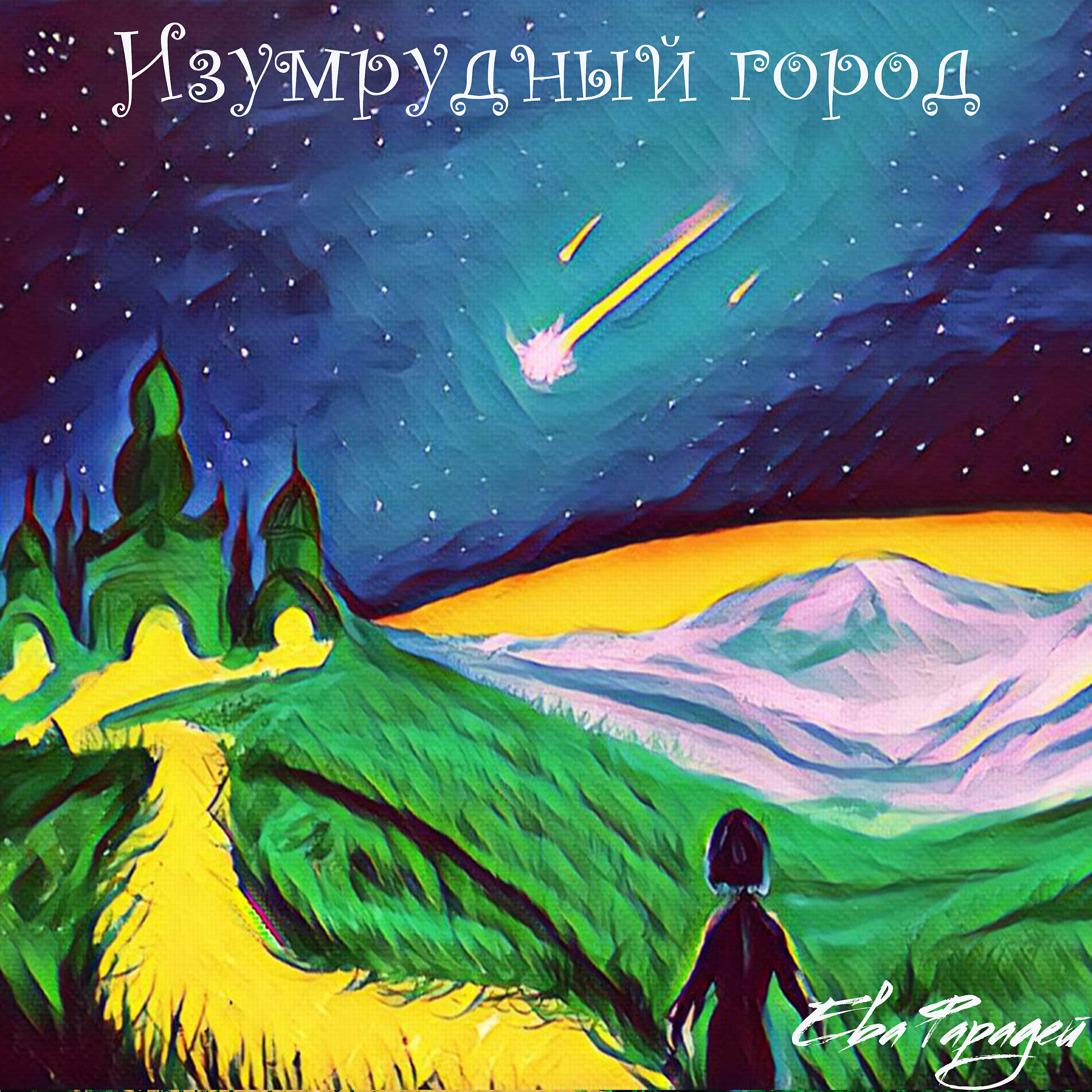 Релиз Изумрудный город