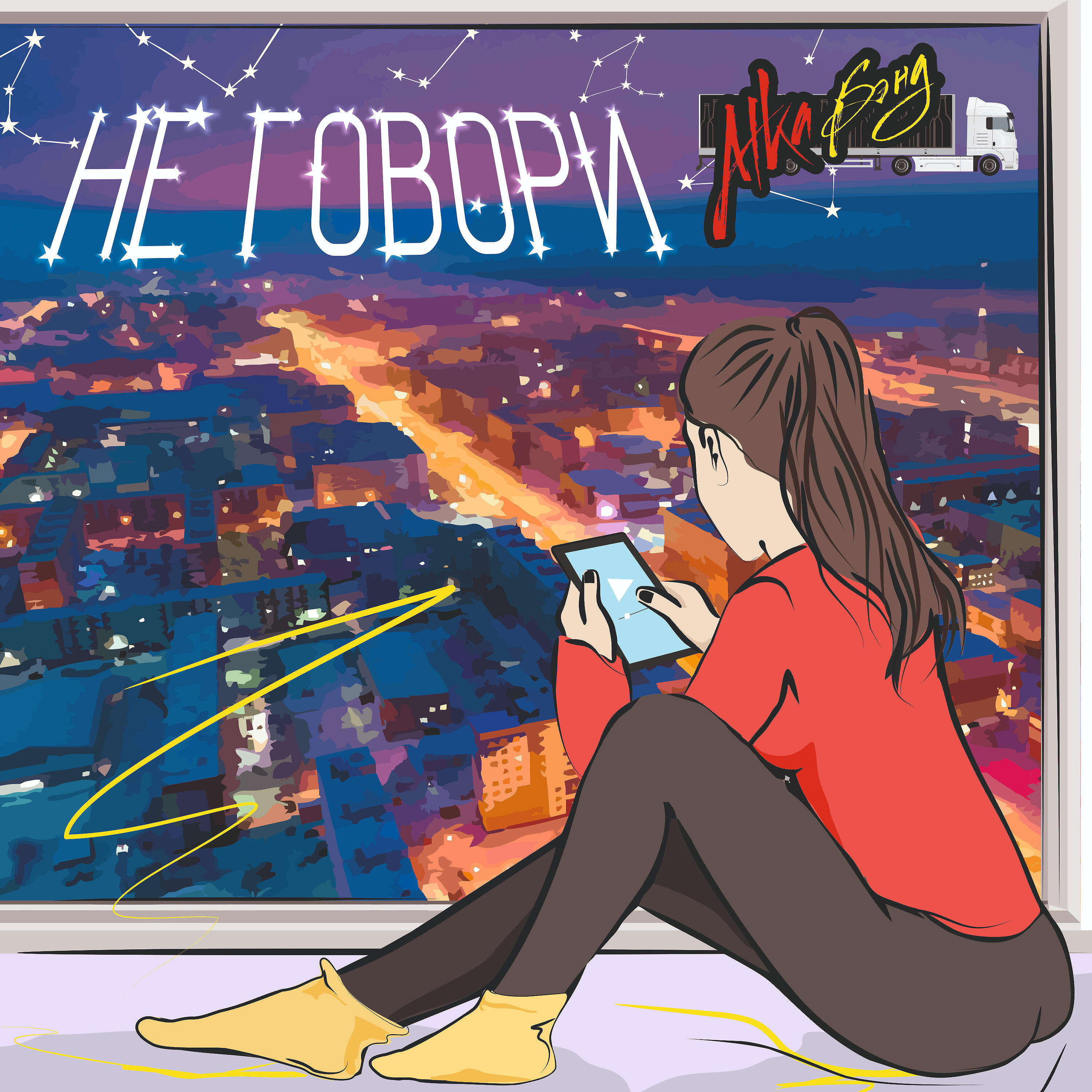 Релиз Не говори