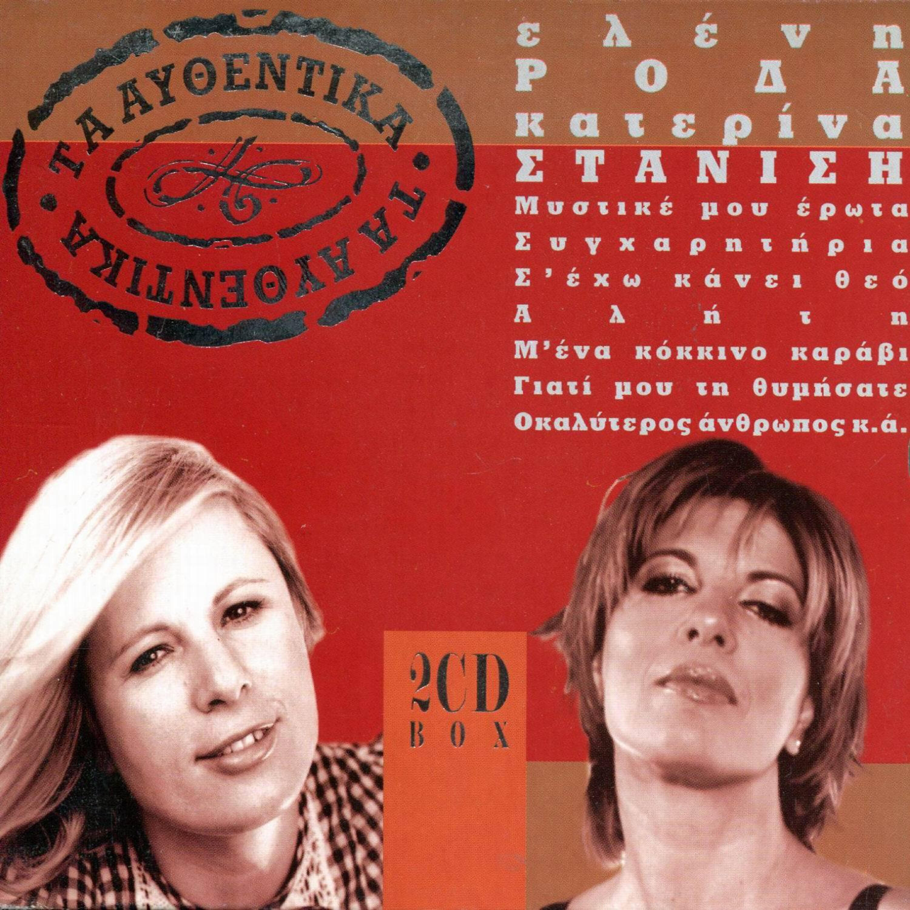 Релиз Ta Afthentika - Eleni Roda, Katerina Stanisi
