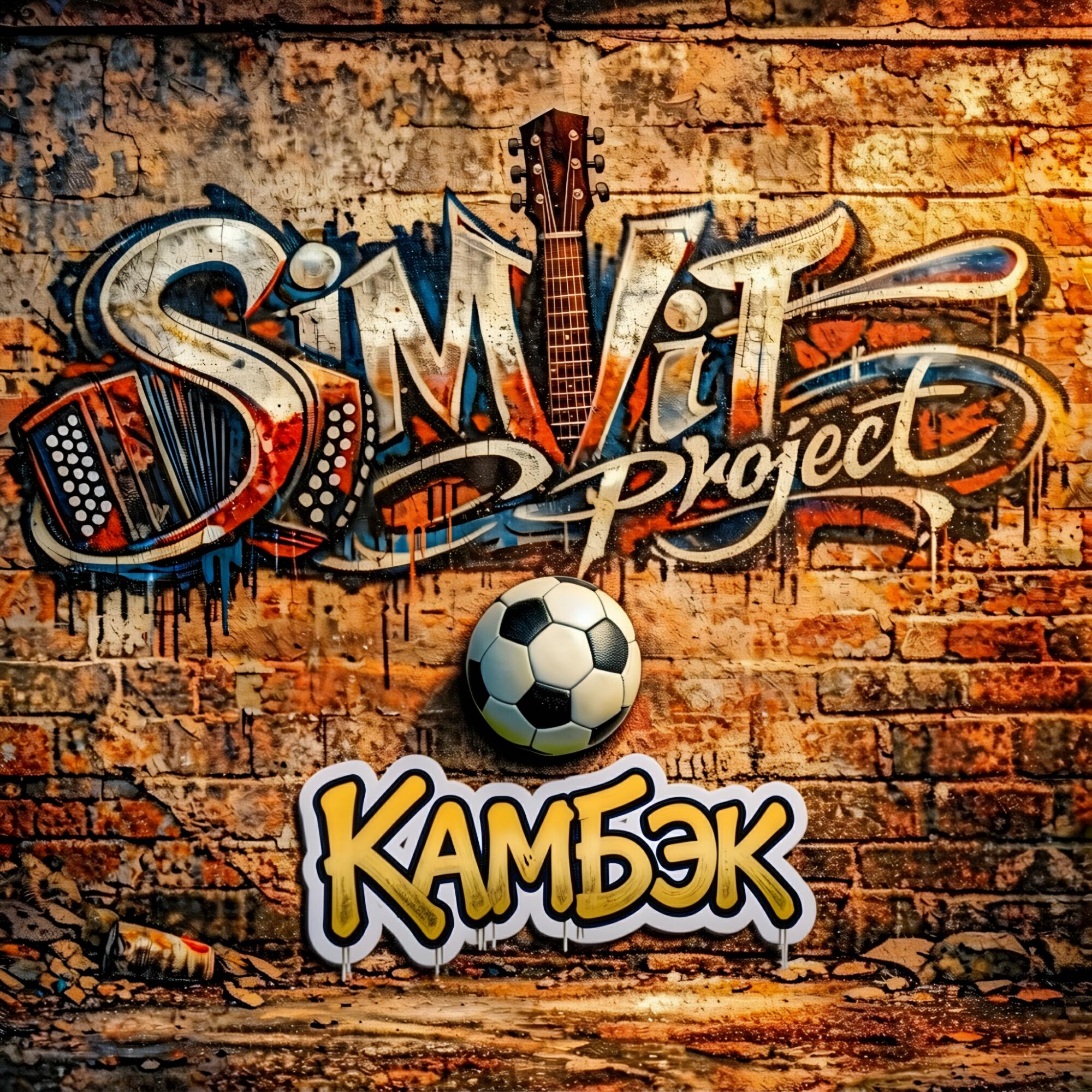 Релиз Камбэк