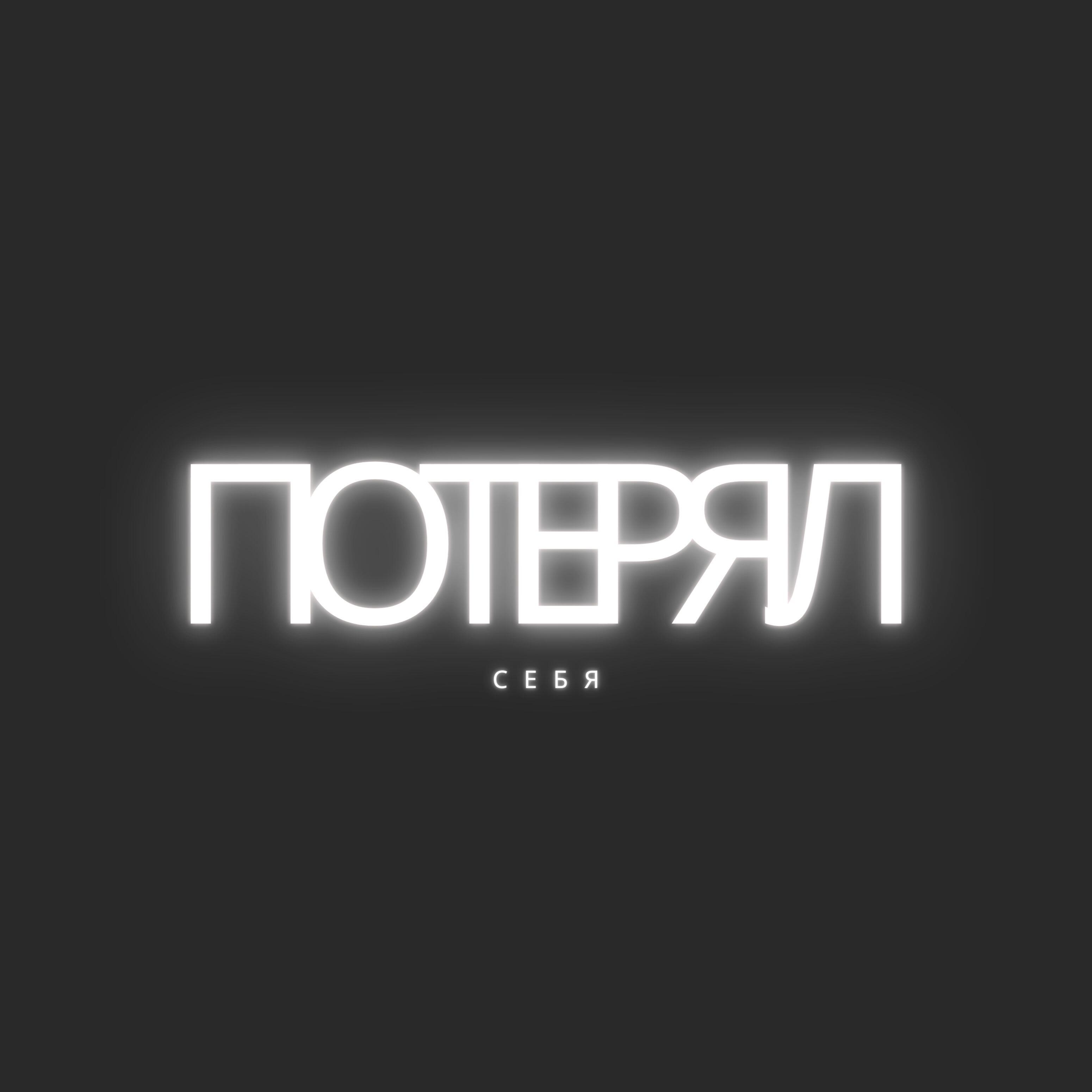 Релиз Потерял себя
