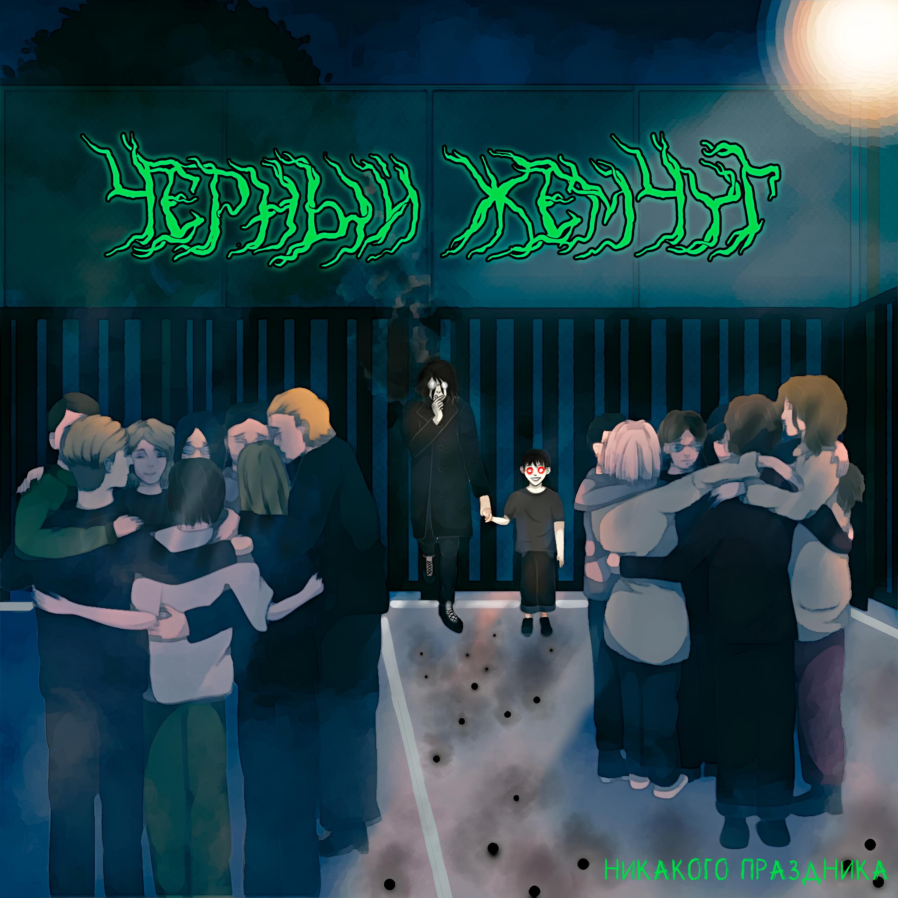 Релиз Черный жемчуг