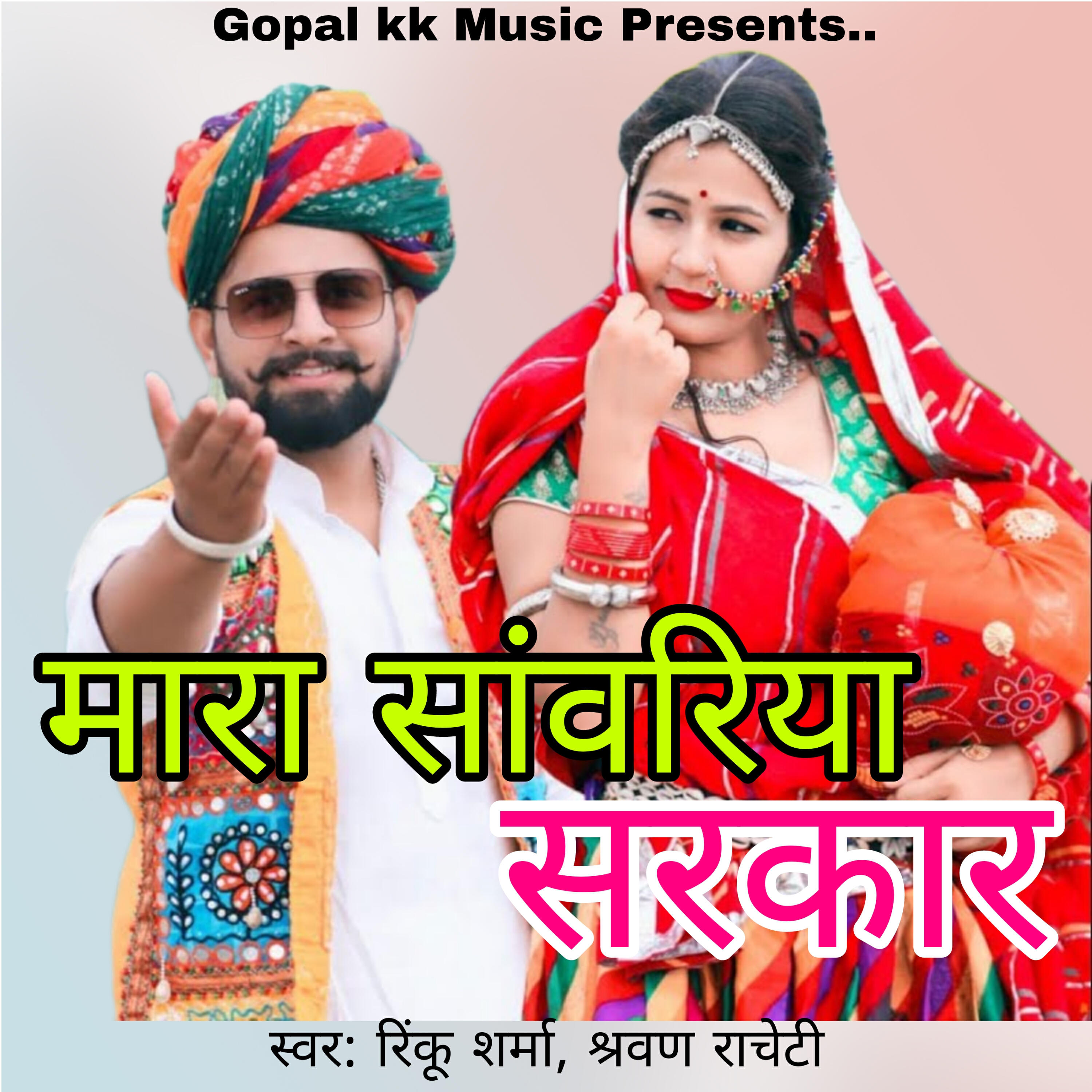 Релиз मारा सांवरिया सरकार