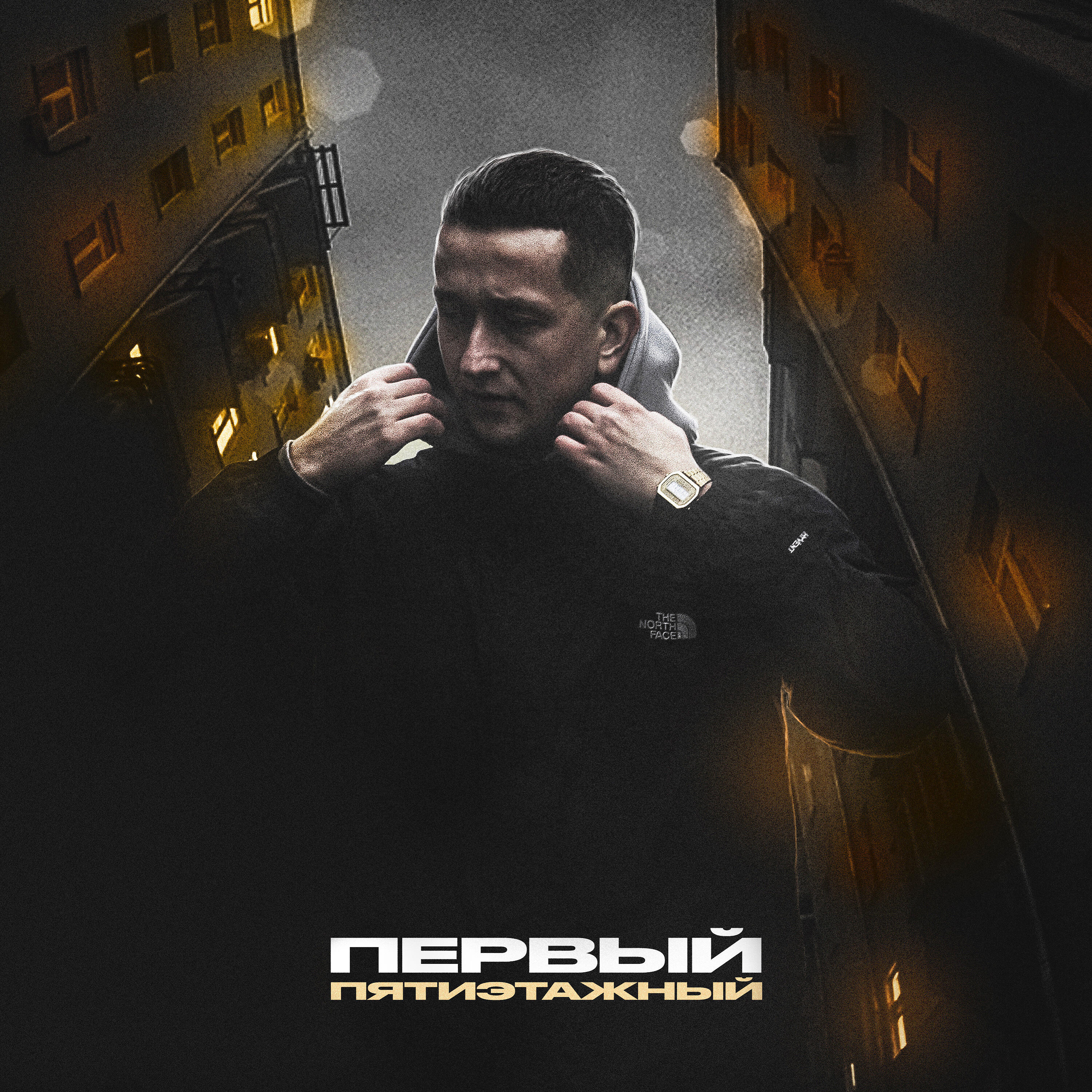 Релиз Первый пятиэтажный