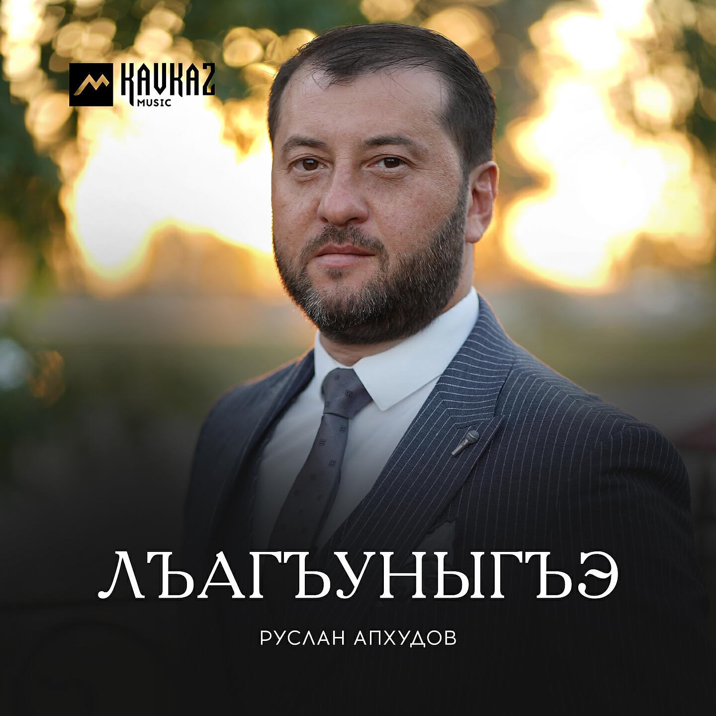 Релиз Лъагъуныгъэ