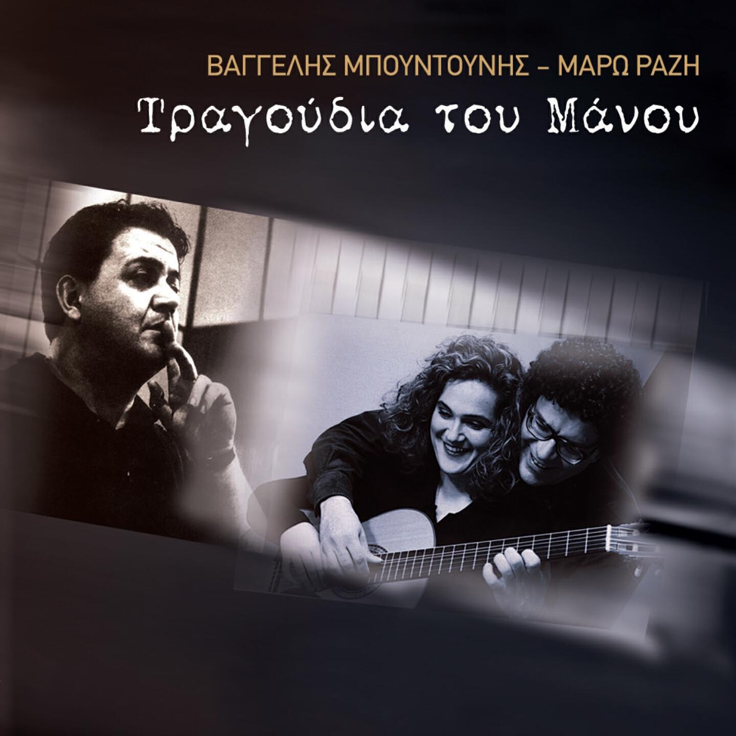 Релиз Ta Tragoudia Tou Manou